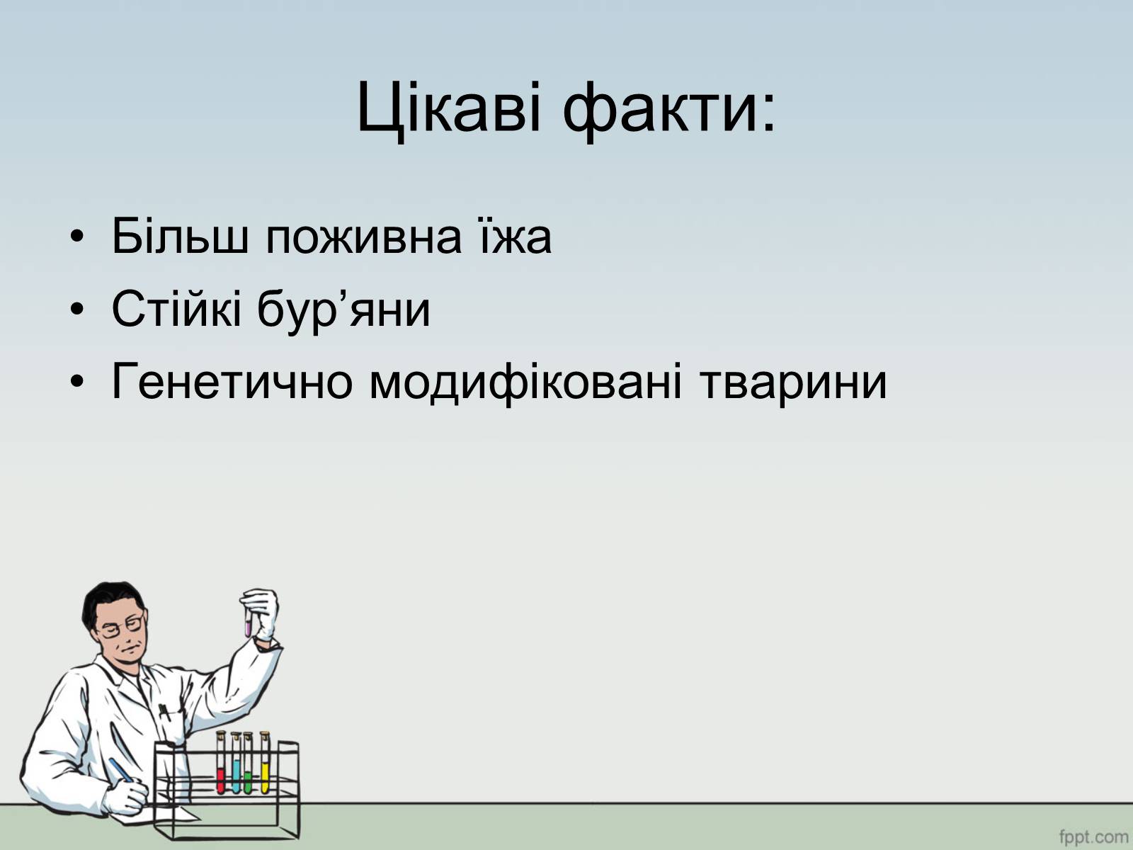 Презентація на тему «ГМО» (варіант 1) - Слайд #13 Презентація на тему «ГМО» (варіант 1) - Слайд #13