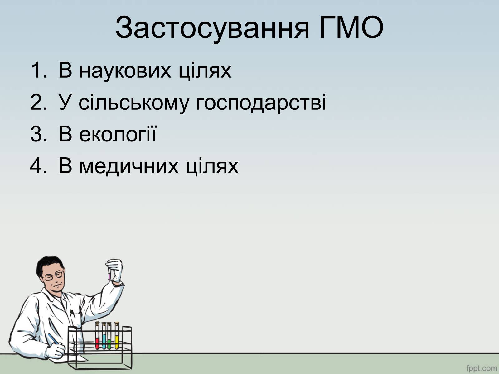 Презентація на тему «ГМО» (варіант 1) - Слайд #8 Презентація на тему «ГМО» (варіант 1) - Слайд #8