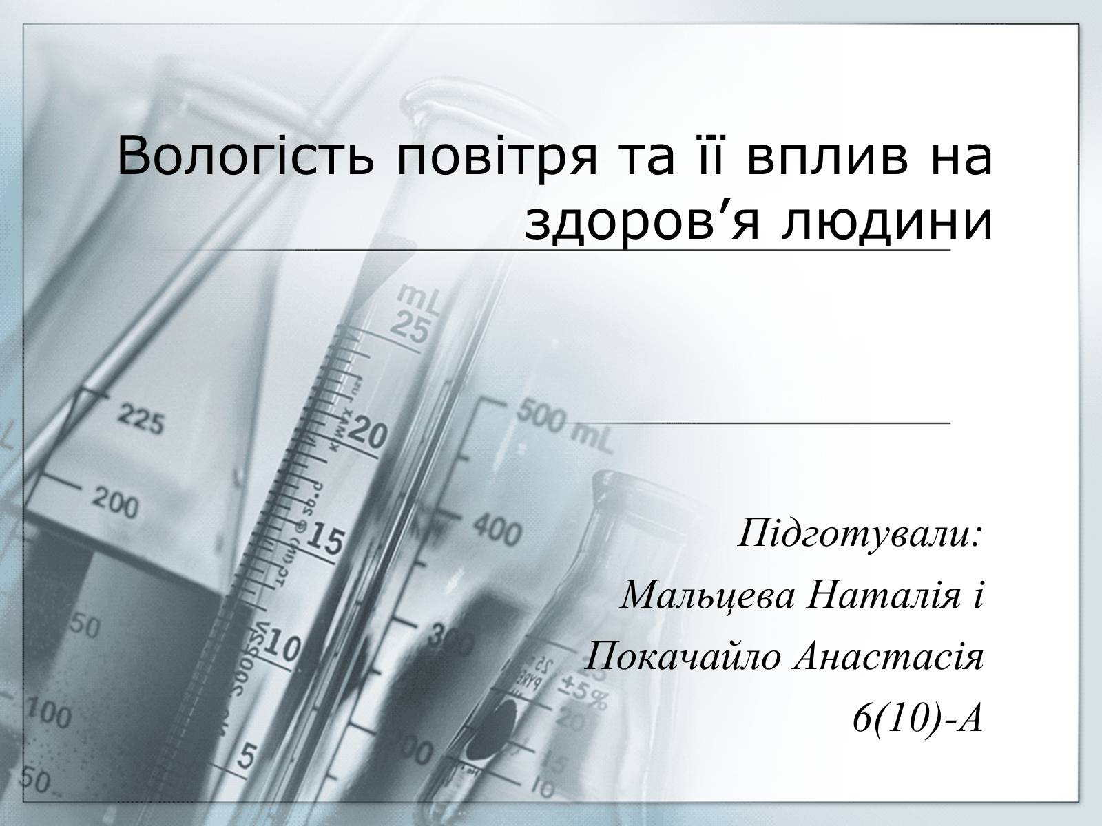 Презентація на тему «Вологість повітря та її вплив на здоров’я людини» - Слайд #1 Презентація на тему «Вологість повітря та її вплив на здоров’я людини» - Слайд #1