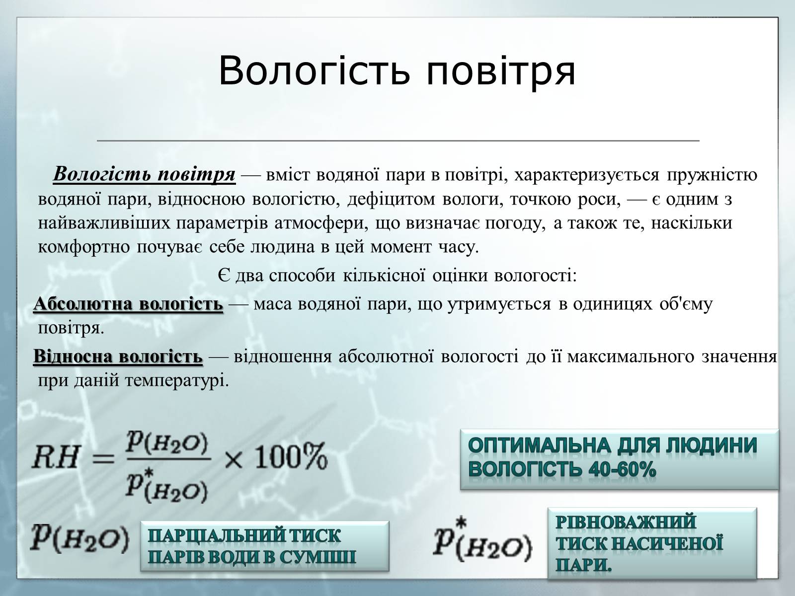 Презентація на тему «Вологість повітря та її вплив на здоров’я людини» - Слайд #2 Презентація на тему «Вологість повітря та її вплив на здоров’я людини» - Слайд #2