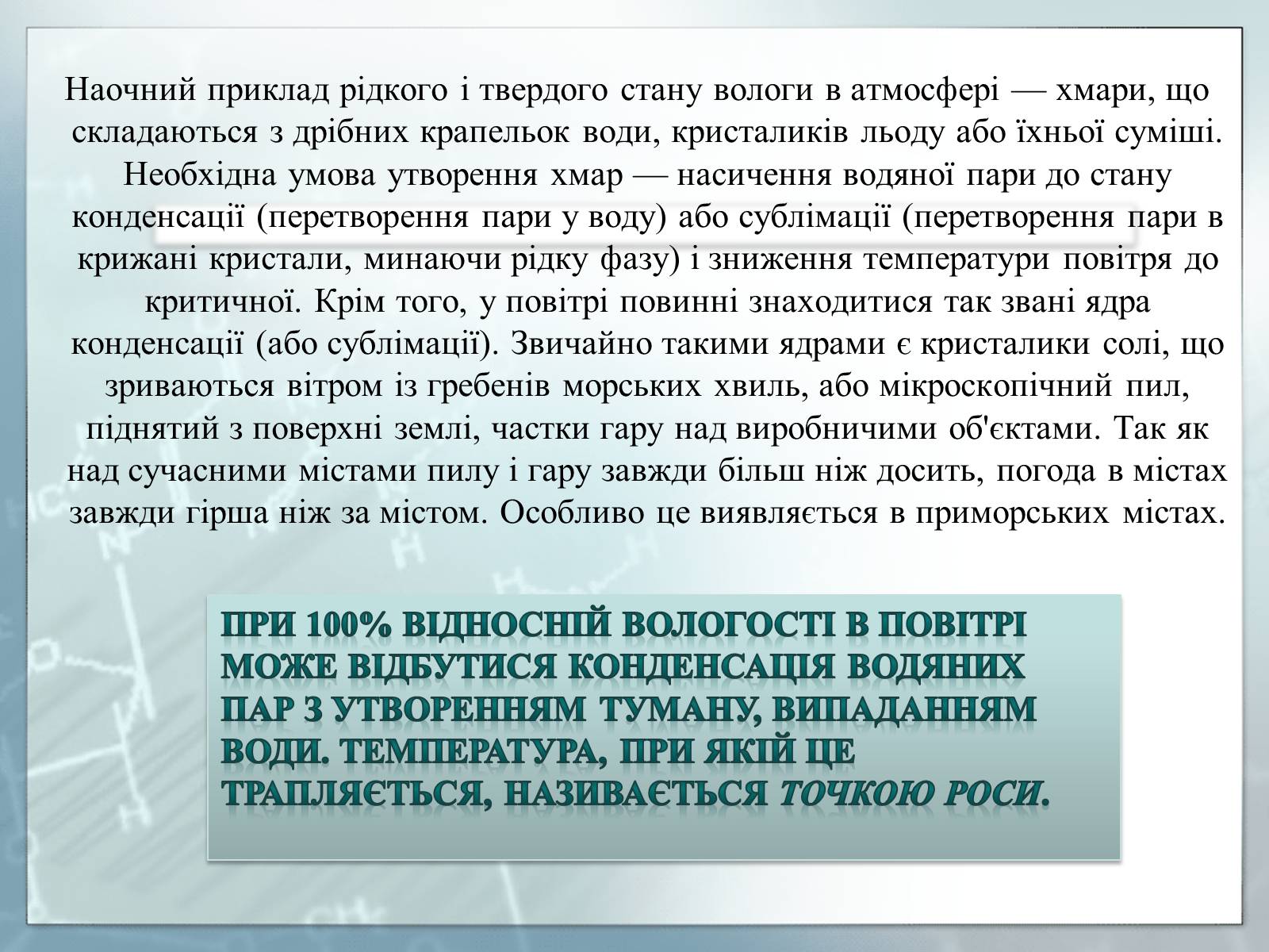 Презентація на тему «Вологість повітря та її вплив на здоров’я людини» - Слайд #3 Презентація на тему «Вологість повітря та її вплив на здоров’я людини» - Слайд #3