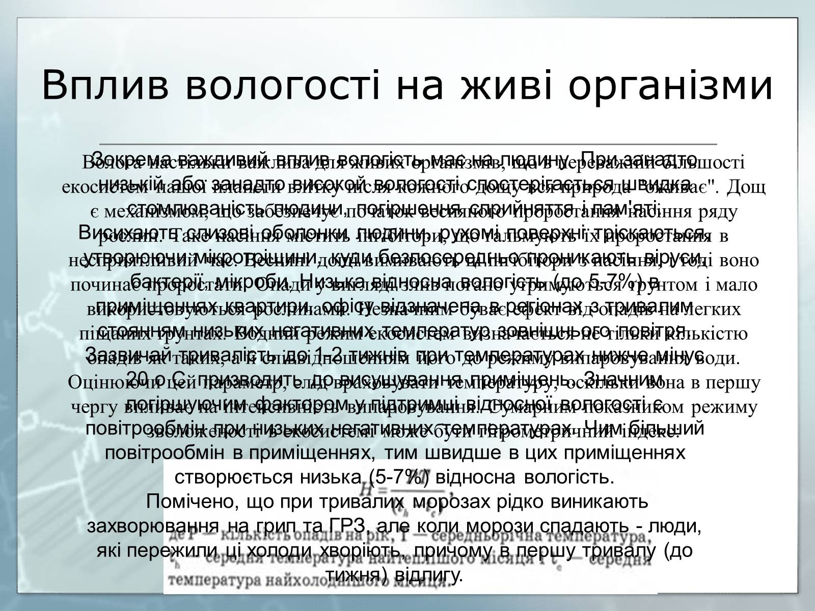 Презентація на тему «Вологість повітря та її вплив на здоров’я людини» - Слайд #5 Презентація на тему «Вологість повітря та її вплив на здоров’я людини» - Слайд #5
