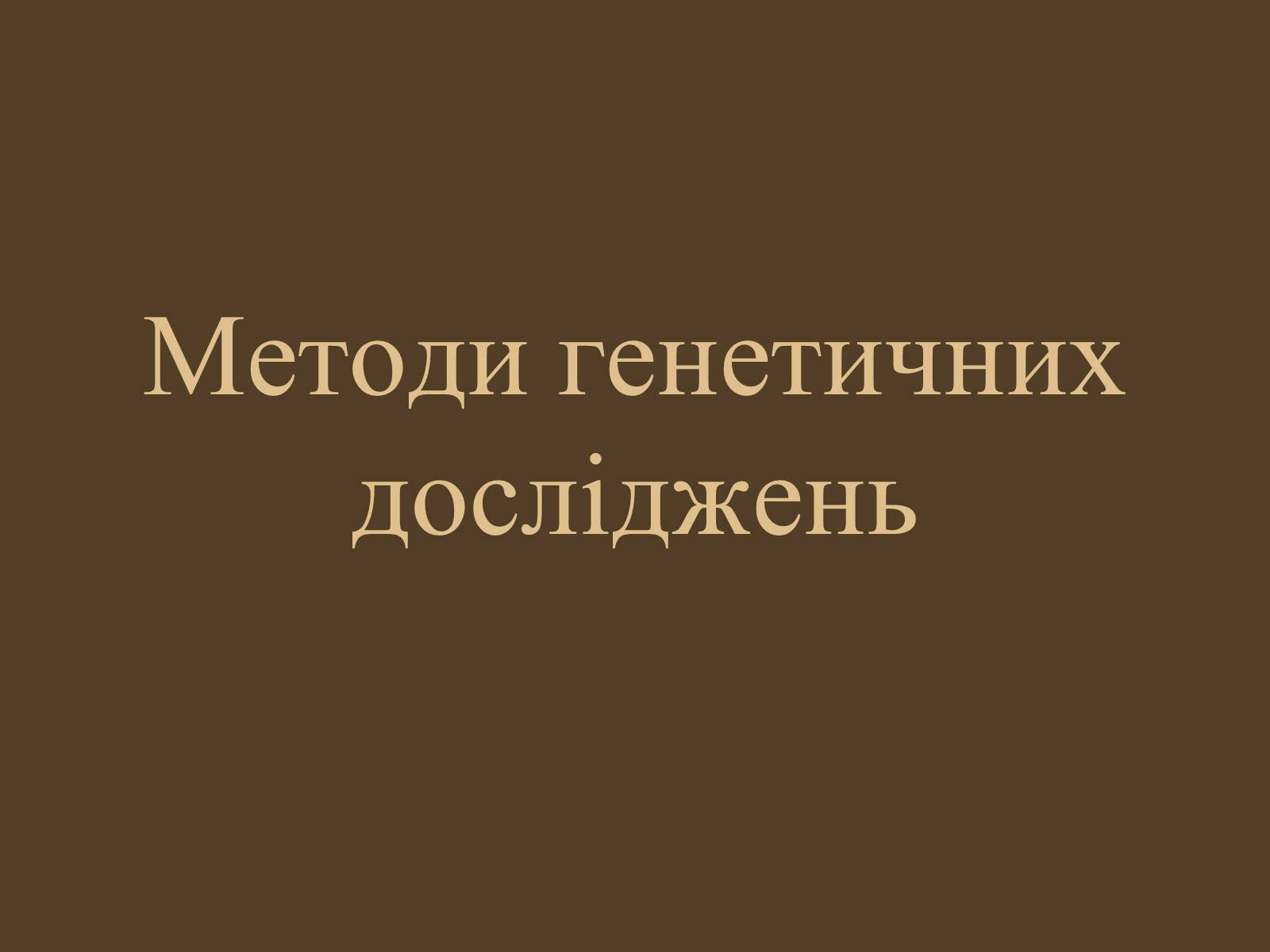 Презентація на тему «Методи генетичних досліджень» (варіант 1) - Слайд #1 Презентація на тему «Методи генетичних досліджень» (варіант 1) - Слайд #1