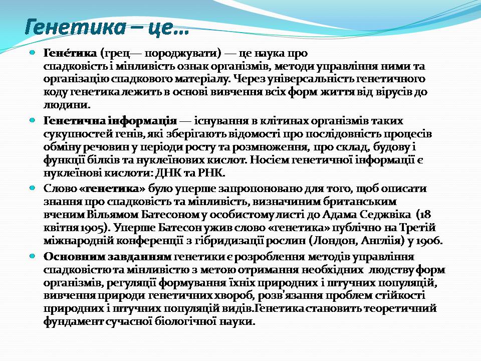 Презентація на тему «Цікаві факти про генетику» - Слайд #2 Презентація на тему «Цікаві факти про генетику» - Слайд #2