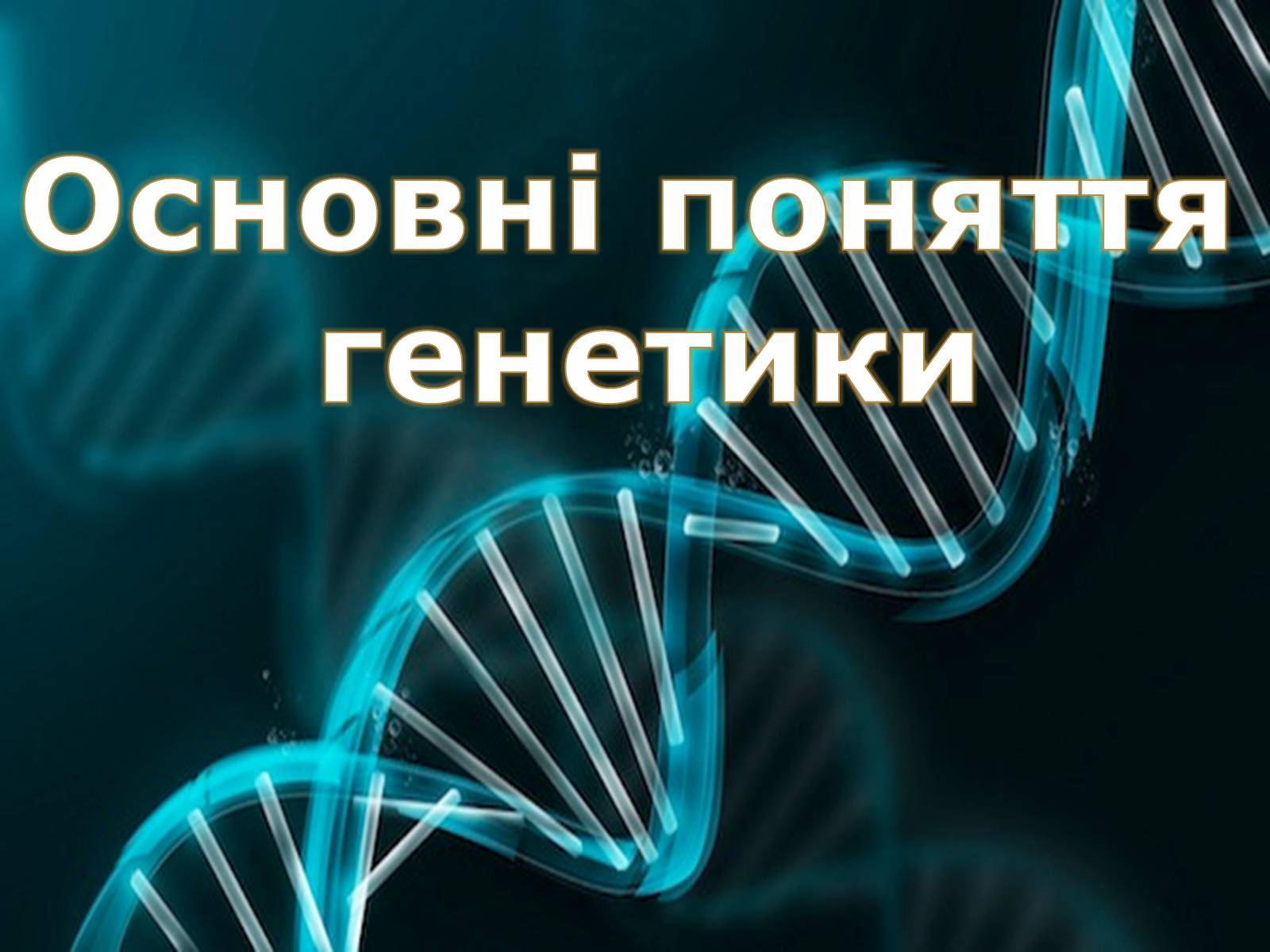 Презентація на тему «Основні поняття генетики» - Слайд #1 Презентація на тему «Основні поняття генетики» - Слайд #1