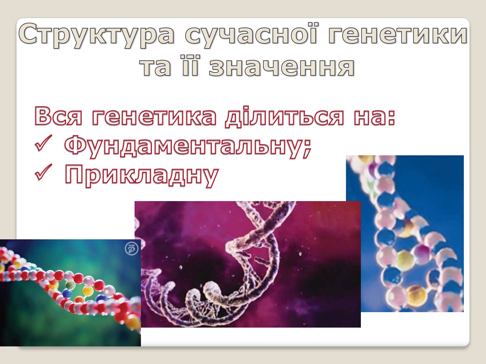 Презентація на тему «Основні поняття генетики» - Слайд #4 Презентація на тему «Основні поняття генетики» - Слайд #4