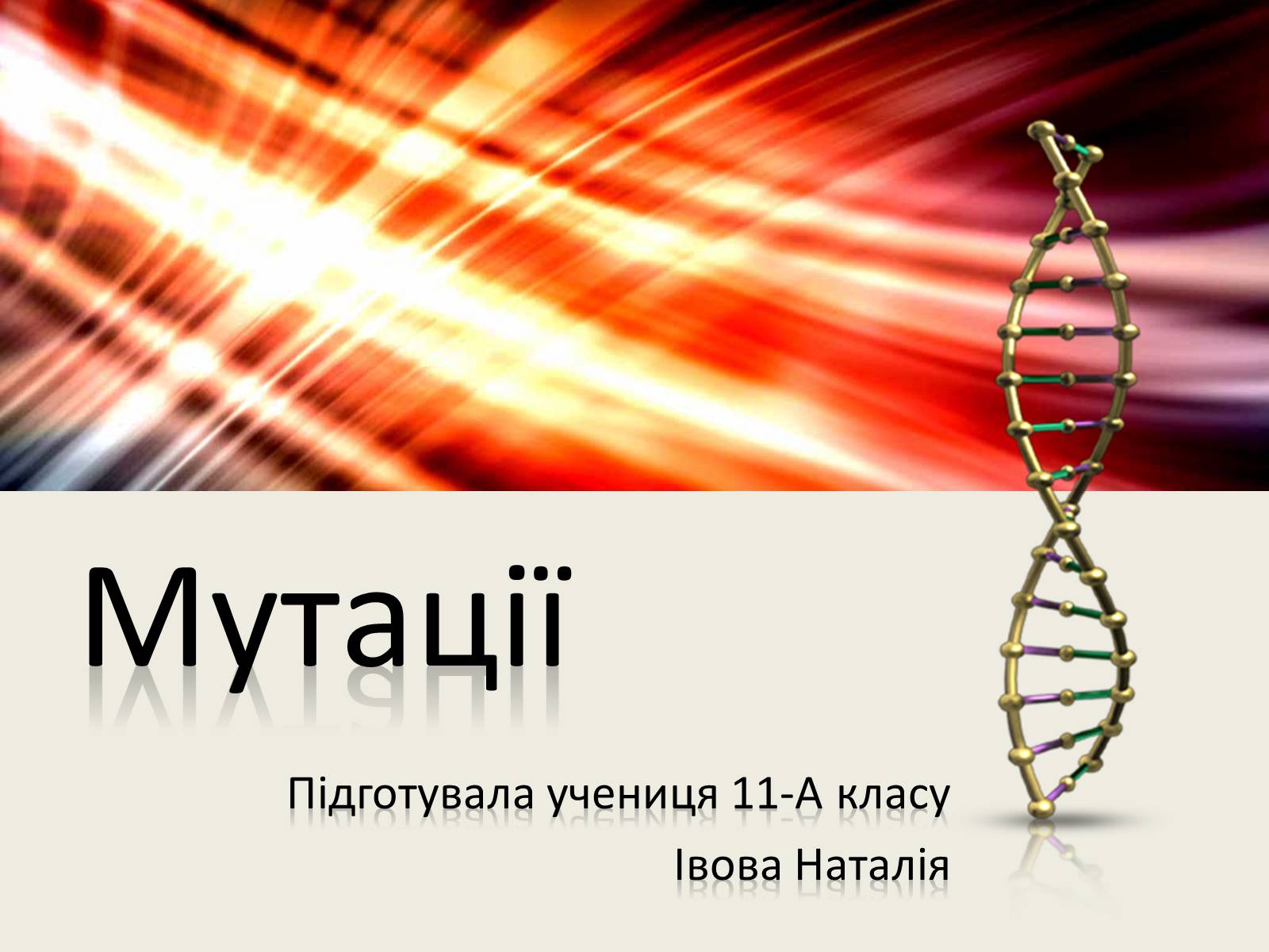 Презентація на тему «Мутації» (варіант 6) - Слайд #1 Презентація на тему «Мутації» (варіант 6) - Слайд #1