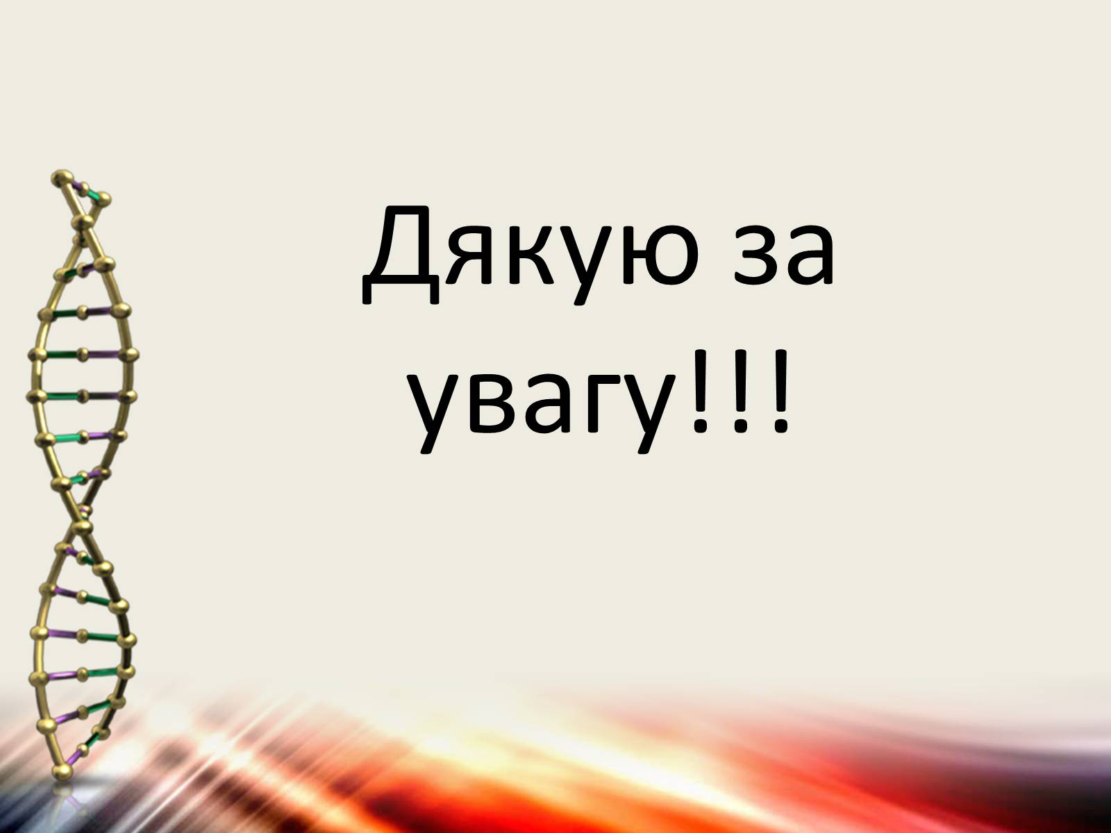 Презентація на тему «Мутації» (варіант 6) - Слайд #10 Презентація на тему «Мутації» (варіант 6) - Слайд #10