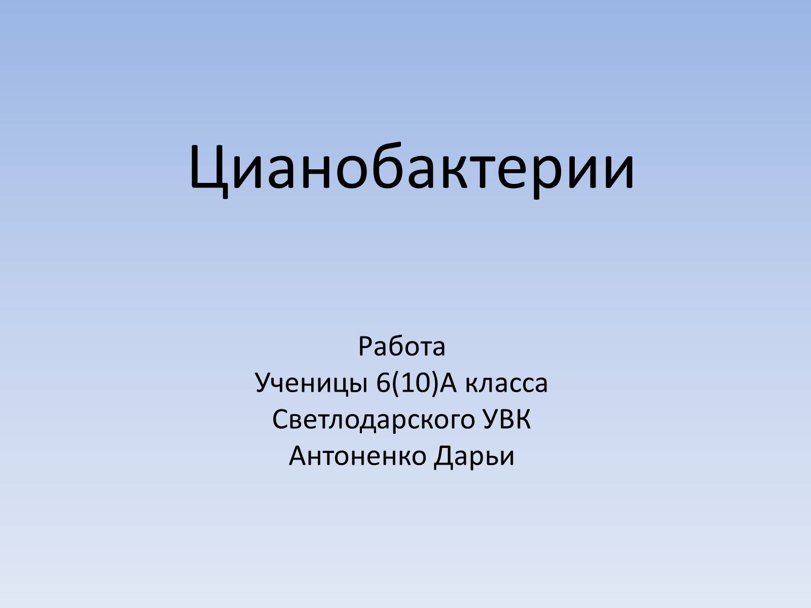 Презентація на тему «Цианобактерии» - Слайд #1 Презентація на тему «Цианобактерии» - Слайд #1