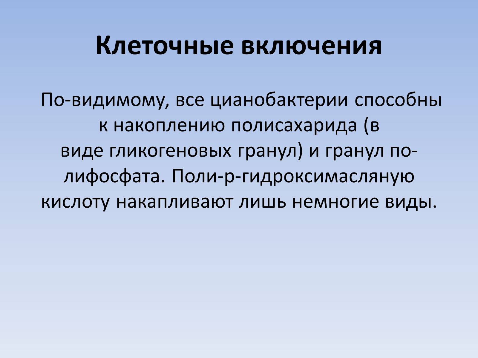 Презентація на тему «Цианобактерии» - Слайд #18 Презентація на тему «Цианобактерии» - Слайд #18
