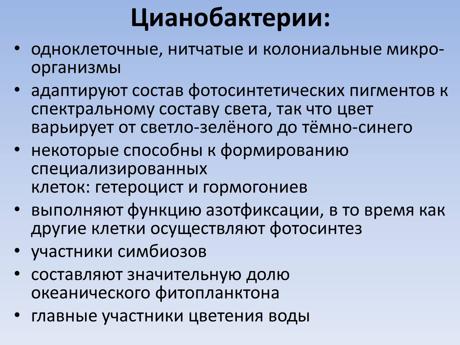 Презентація на тему «Цианобактерии» - Слайд #5 Презентація на тему «Цианобактерии» - Слайд #5