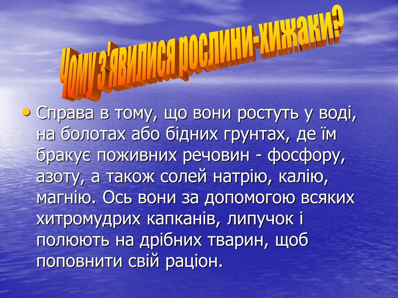 Презентація на тему «Рослини - хижаки» - Слайд #7 Презентація на тему «Рослини - хижаки» - Слайд #7