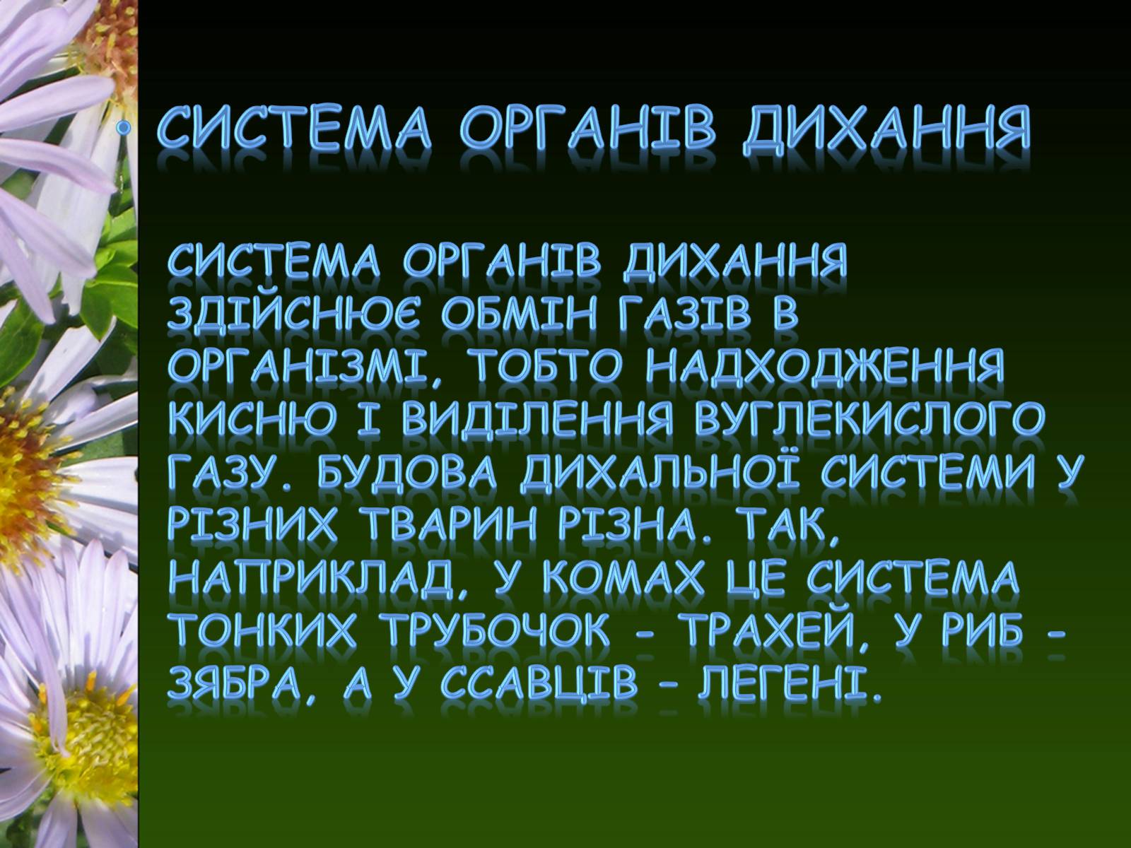 Презентація на тему «Органи і система органів тварин» - Слайд #6 Презентація на тему «Органи і система органів тварин» - Слайд #6