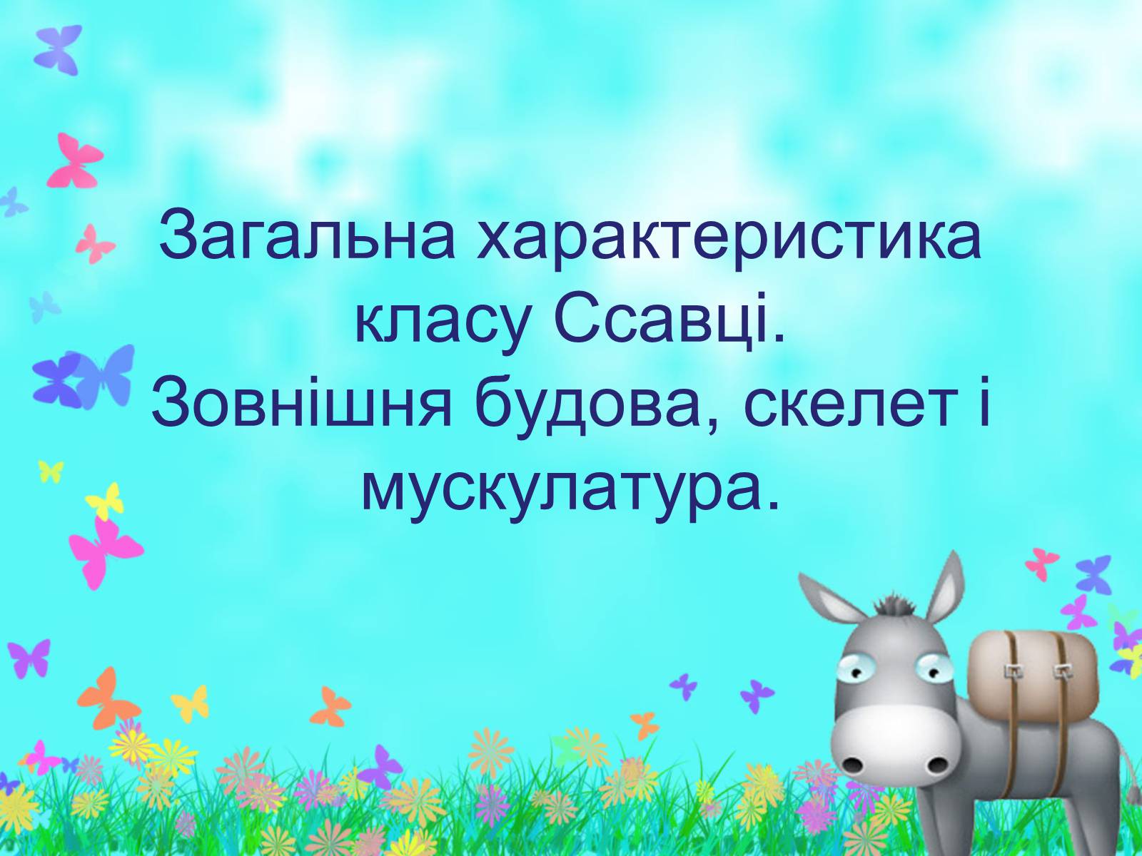Презентація на тему «Загальна характеристика класу Ссавці. Зовнішня будова, скелет і мускулатура» - Слайд #1 Презентація на тему «Загальна характеристика класу Ссавці. Зовнішня будова, скелет і мускулатура» - Слайд #1
