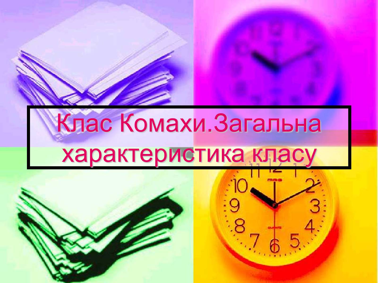 Презентація на тему «Клас Комахи. Загальна характеристика класу» - Слайд #1 Презентація на тему «Клас Комахи. Загальна характеристика класу» - Слайд #1