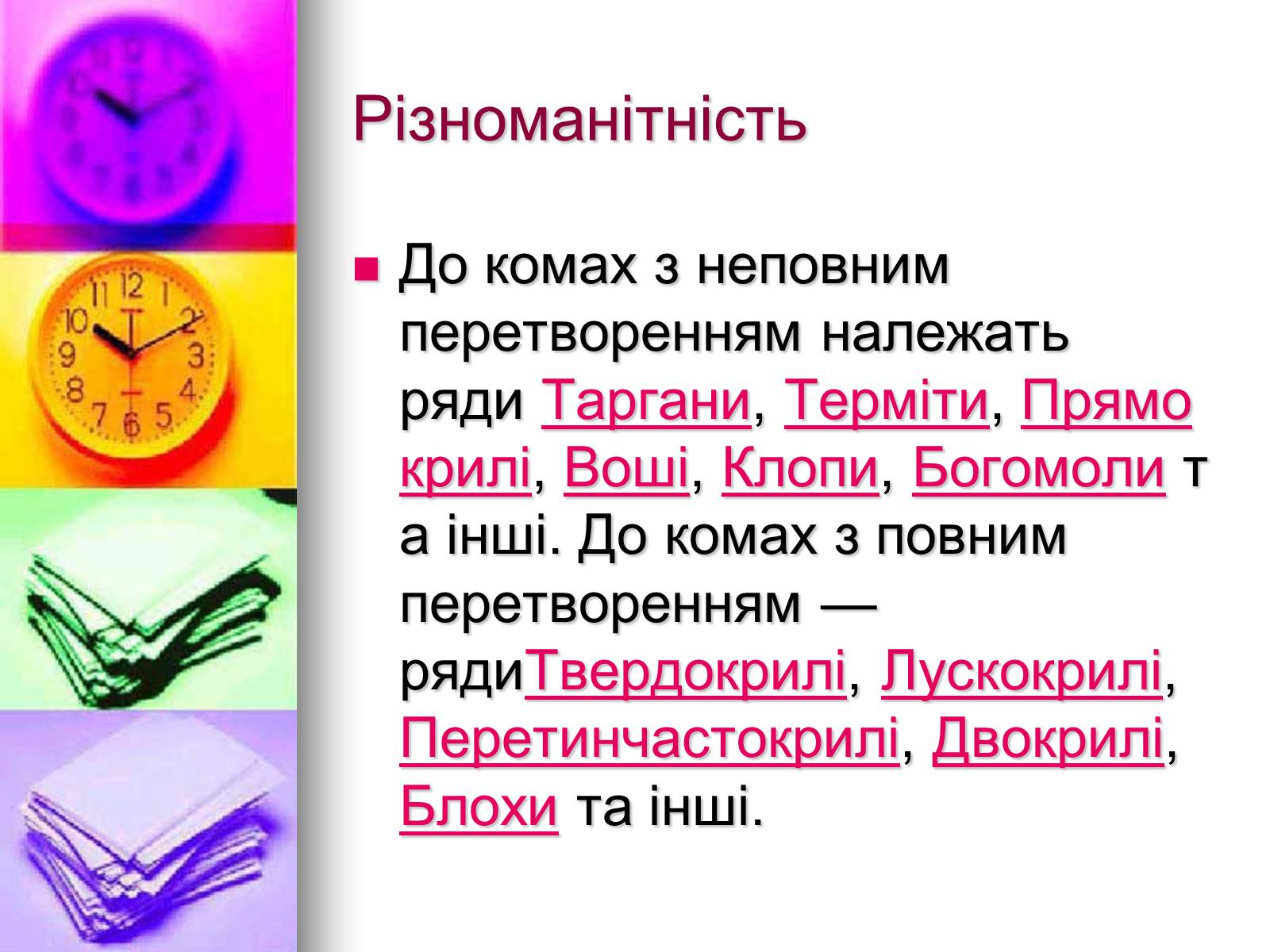 Презентація на тему «Клас Комахи. Загальна характеристика класу» - Слайд #29 Презентація на тему «Клас Комахи. Загальна характеристика класу» - Слайд #29