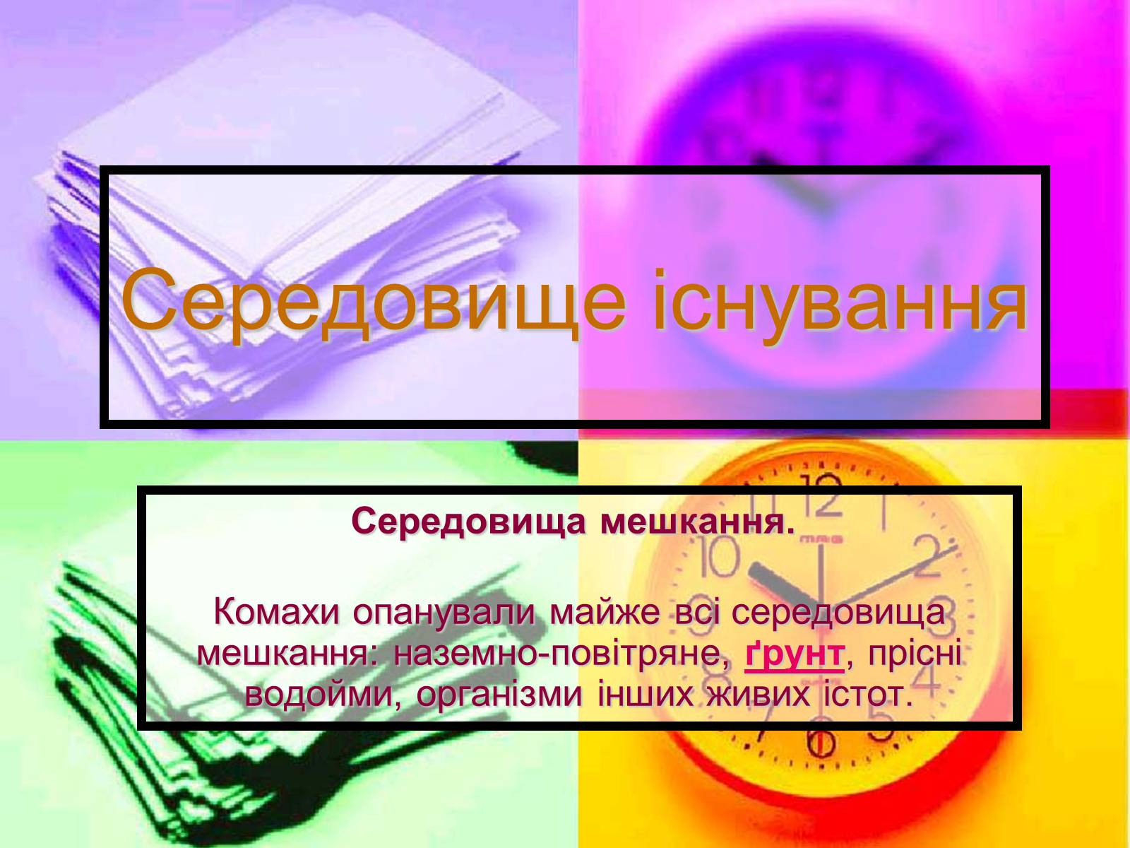 Презентація на тему «Клас Комахи. Загальна характеристика класу» - Слайд #3 Презентація на тему «Клас Комахи. Загальна характеристика класу» - Слайд #3