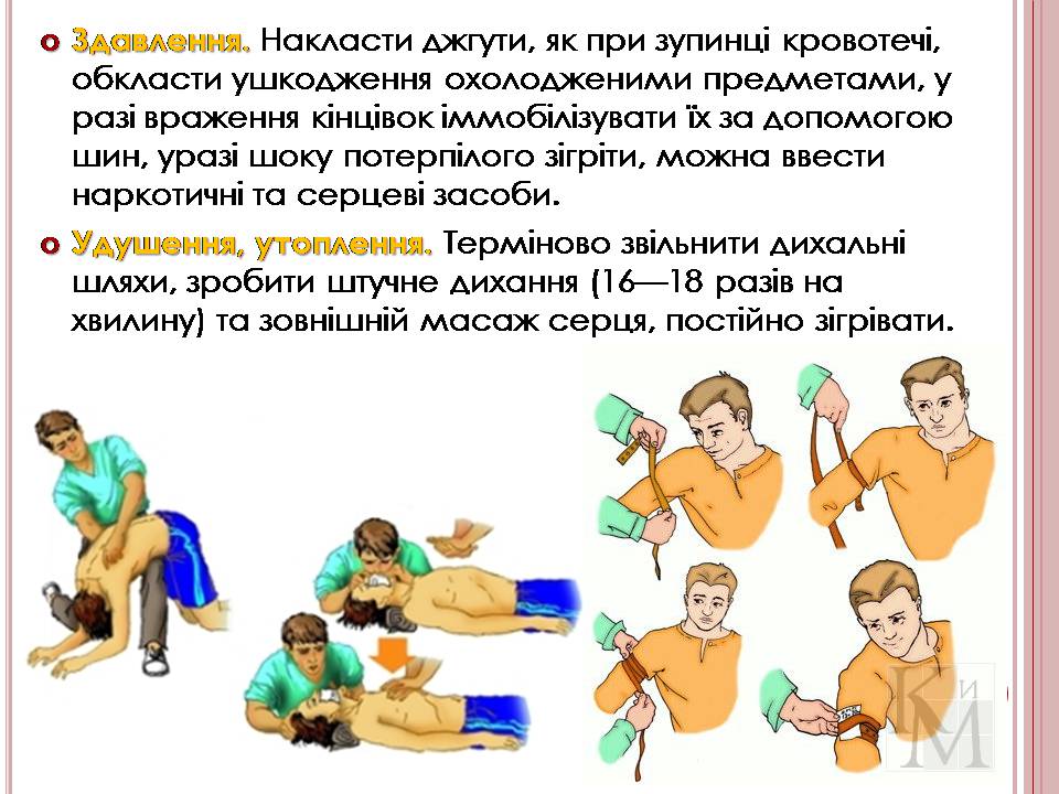 Презентація на тему «Надання першої медичної допомоги» - Слайд #11 Презентація на тему «Надання першої медичної допомоги» - Слайд #11