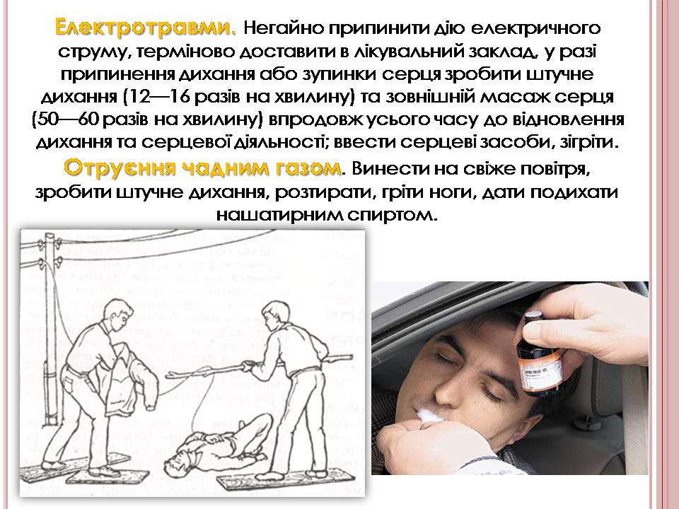 Презентація на тему «Надання першої медичної допомоги» - Слайд #12 Презентація на тему «Надання першої медичної допомоги» - Слайд #12