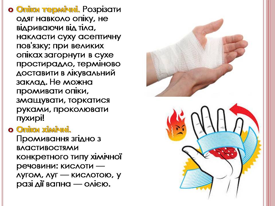 Презентація на тему «Надання першої медичної допомоги» - Слайд #13 Презентація на тему «Надання першої медичної допомоги» - Слайд #13
