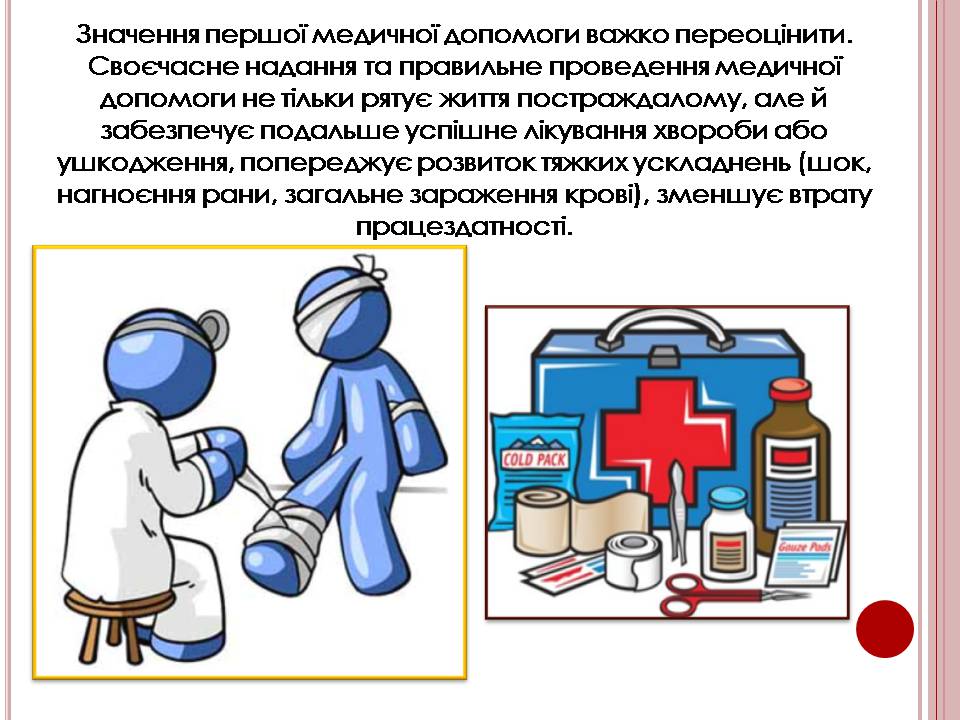 Презентація на тему «Надання першої медичної допомоги» - Слайд #2 Презентація на тему «Надання першої медичної допомоги» - Слайд #2