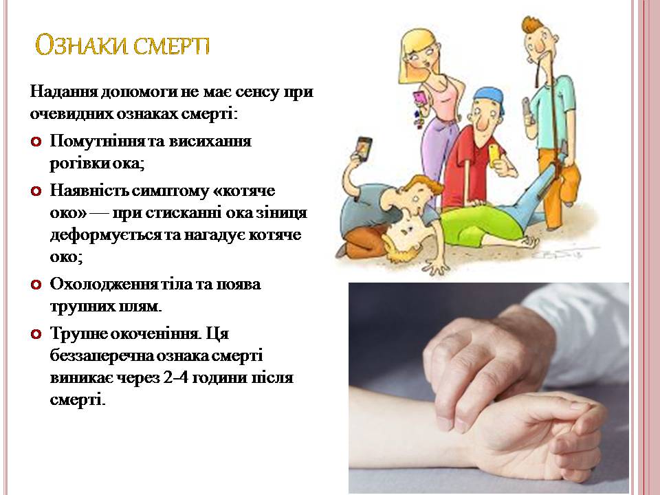 Презентація на тему «Надання першої медичної допомоги» - Слайд #6 Презентація на тему «Надання першої медичної допомоги» - Слайд #6
