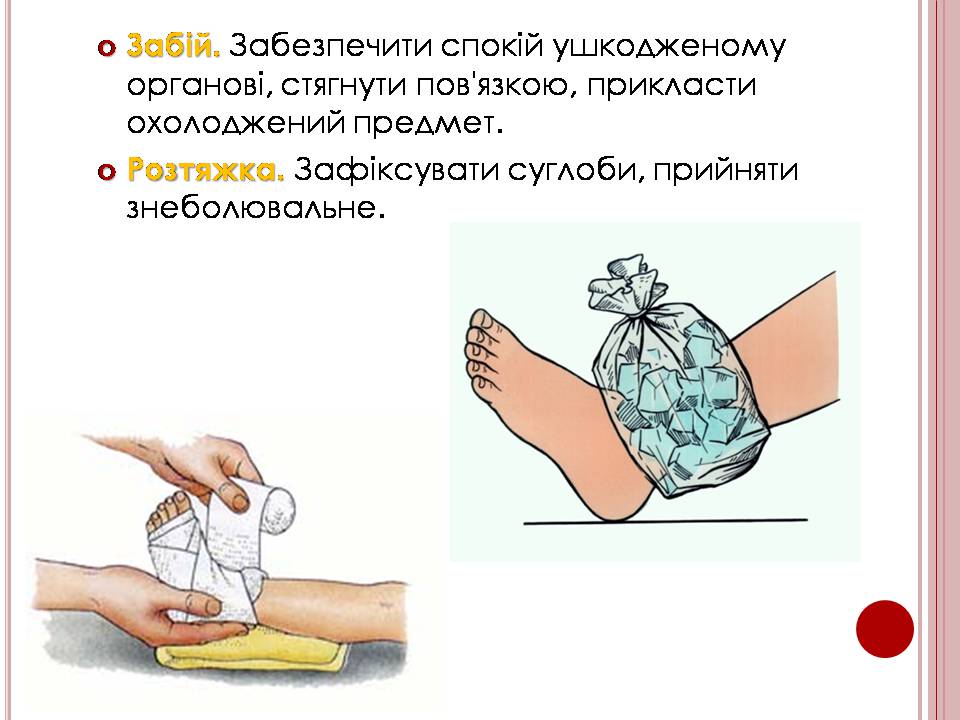Презентація на тему «Надання першої медичної допомоги» - Слайд #8 Презентація на тему «Надання першої медичної допомоги» - Слайд #8