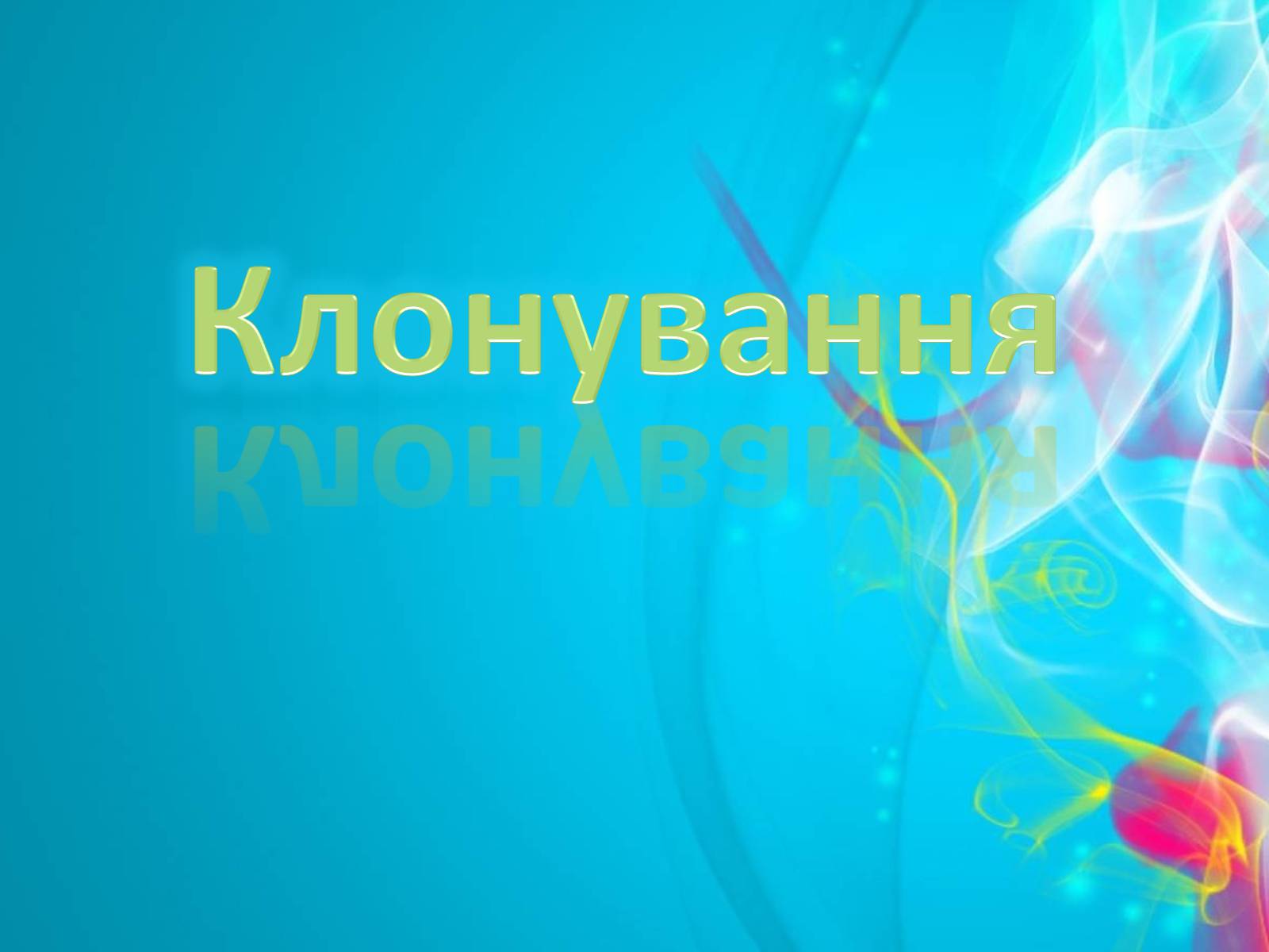 Презентація на тему «Клонування» (варіант 10) - Слайд #1 Презентація на тему «Клонування» (варіант 10) - Слайд #1