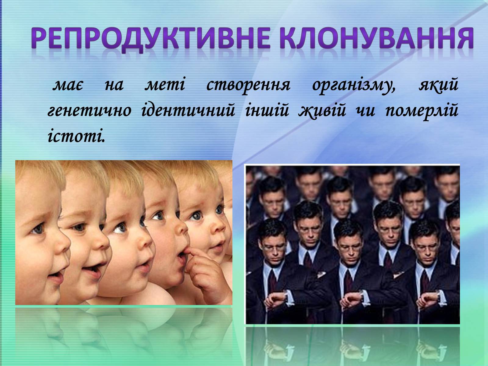 Презентація на тему «Клонування» (варіант 10) - Слайд #11 Презентація на тему «Клонування» (варіант 10) - Слайд #11