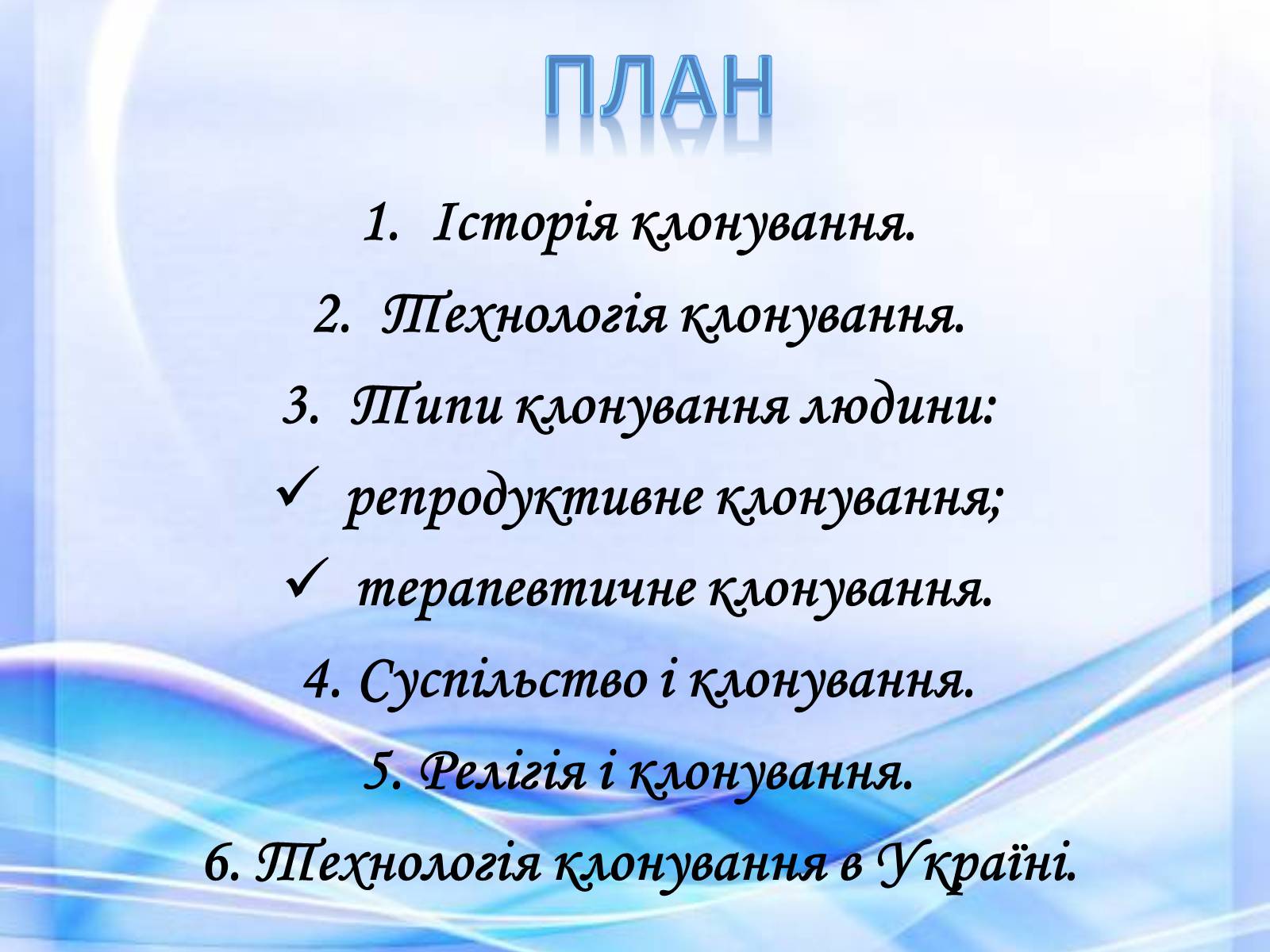 Презентація на тему «Клонування» (варіант 10) - Слайд #2 Презентація на тему «Клонування» (варіант 10) - Слайд #2
