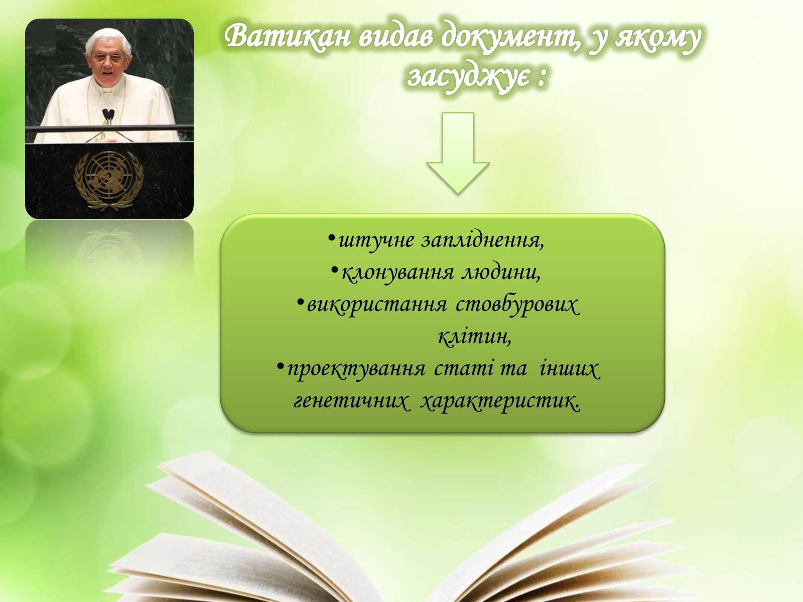 Презентація на тему «Клонування» (варіант 10) - Слайд #21 Презентація на тему «Клонування» (варіант 10) - Слайд #21