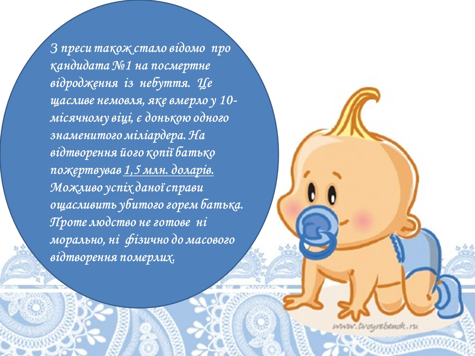 Презентація на тему «Клонування» (варіант 10) - Слайд #25 Презентація на тему «Клонування» (варіант 10) - Слайд #25
