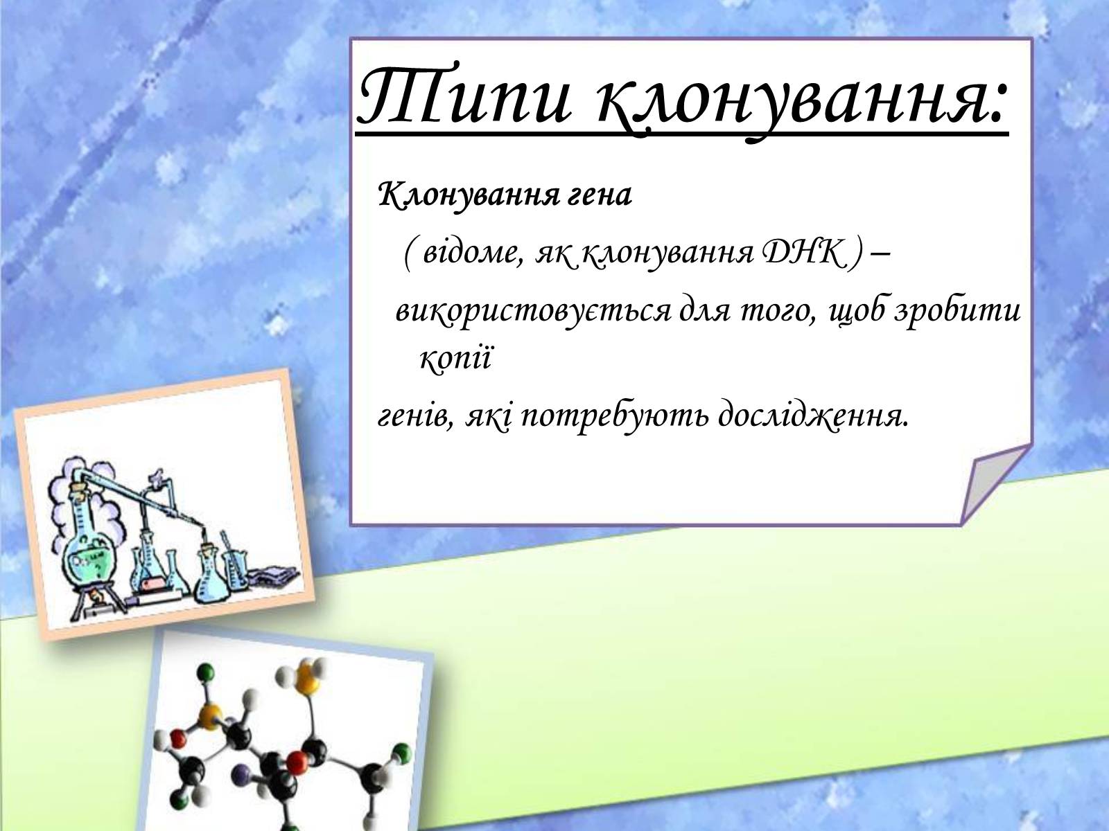Презентація на тему «Клонування» (варіант 10) - Слайд #9 Презентація на тему «Клонування» (варіант 10) - Слайд #9