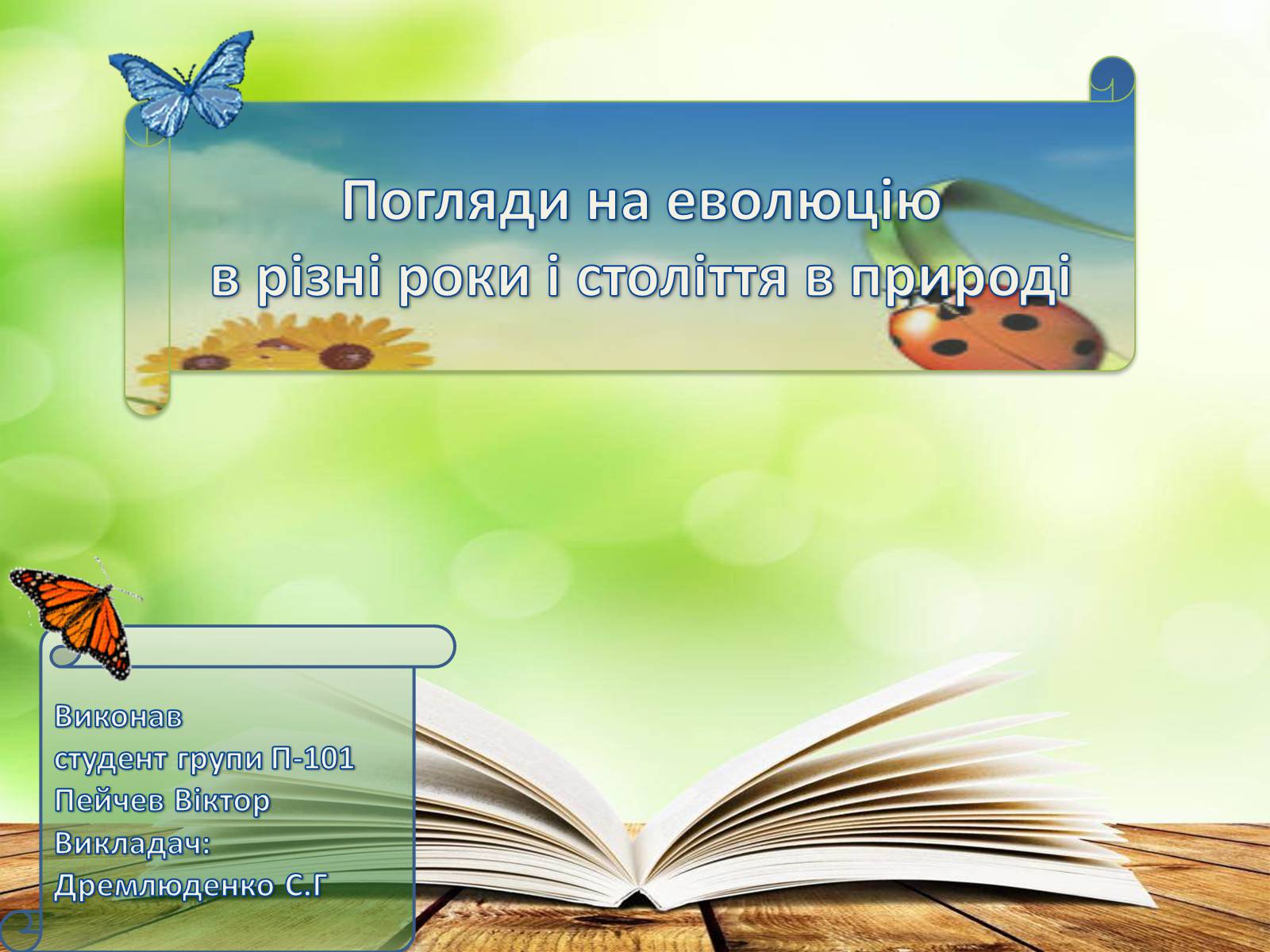 Презентація на тему «Погляди на еволюцію в різні роки і століття в природі» - Слайд #1 Презентація на тему «Погляди на еволюцію в різні роки і століття в природі» - Слайд #1