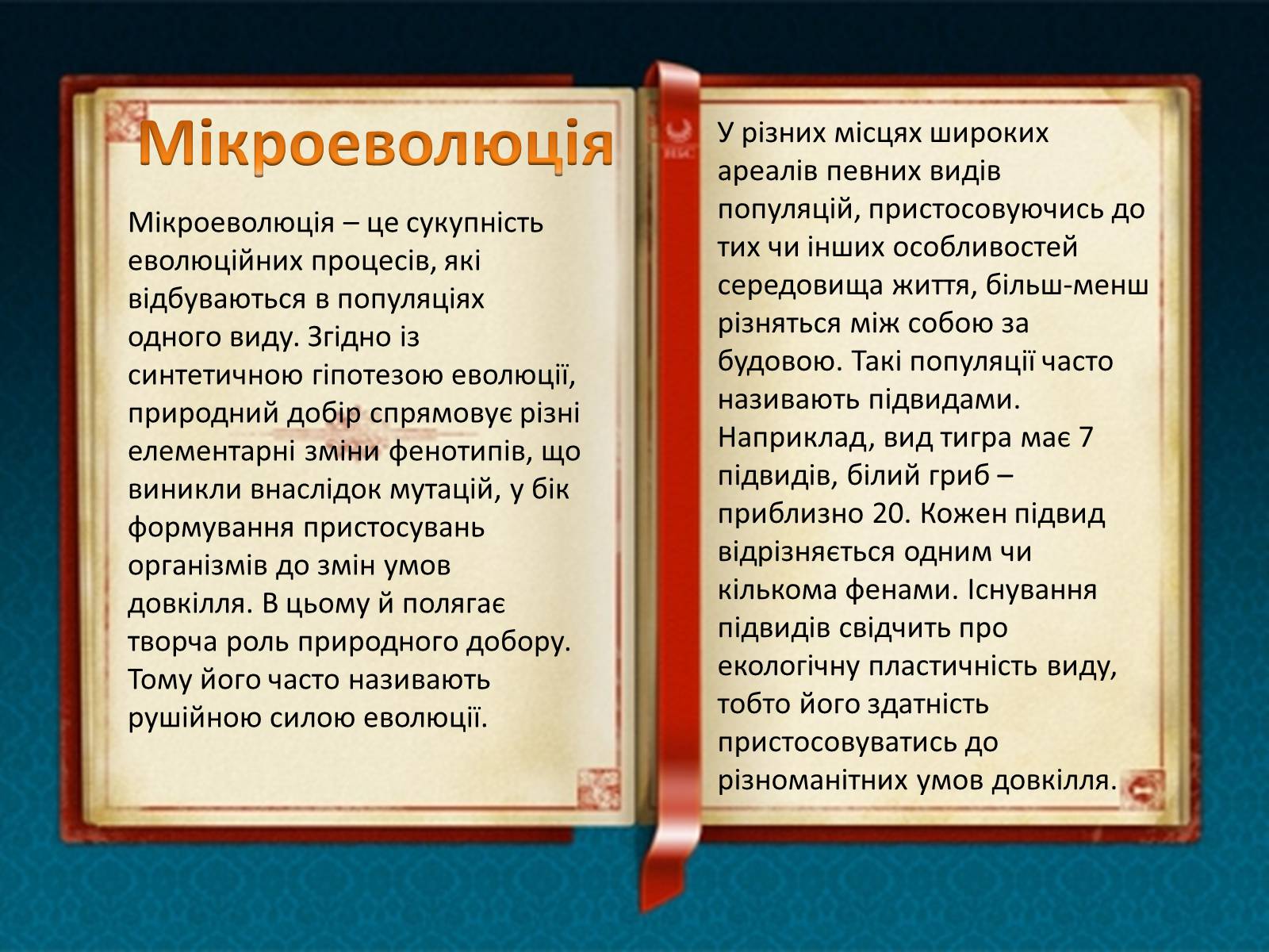 Презентація на тему «Погляди на еволюцію в різні роки і століття в природі» - Слайд #10 Презентація на тему «Погляди на еволюцію в різні роки і століття в природі» - Слайд #10