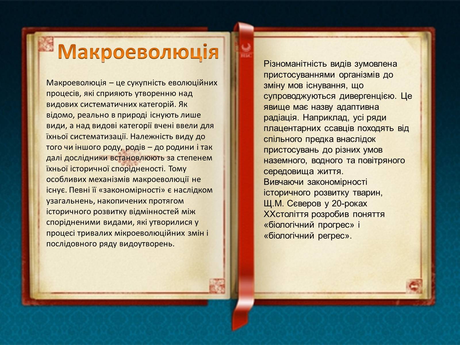 Презентація на тему «Погляди на еволюцію в різні роки і століття в природі» - Слайд #11 Презентація на тему «Погляди на еволюцію в різні роки і століття в природі» - Слайд #11