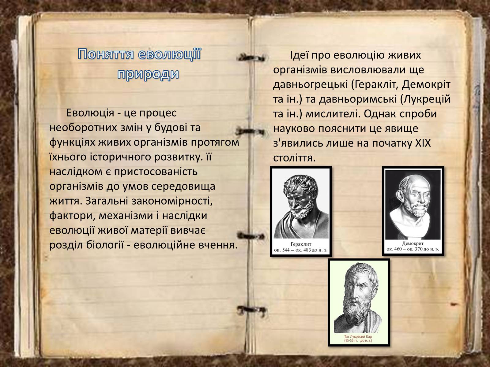 Презентація на тему «Погляди на еволюцію в різні роки і століття в природі» - Слайд #2 Презентація на тему «Погляди на еволюцію в різні роки і століття в природі» - Слайд #2
