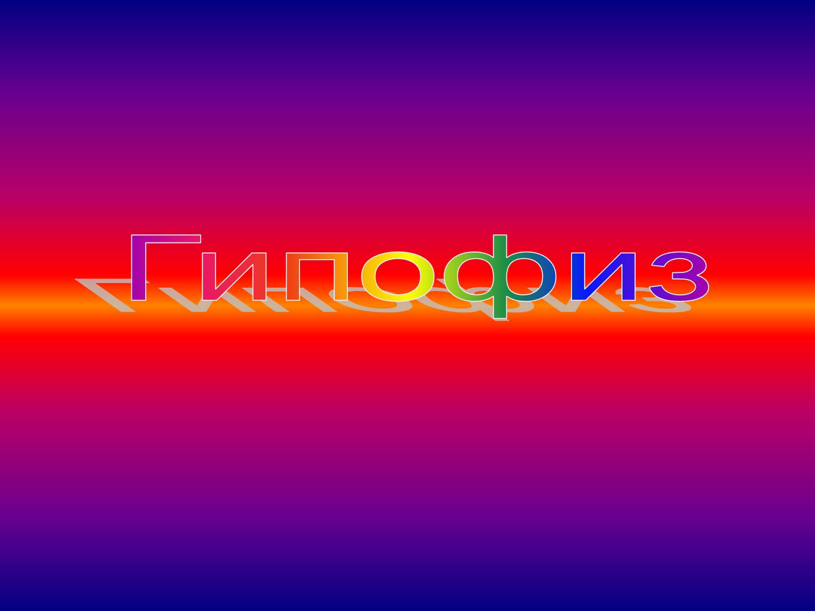 Презентація на тему «Гипофиз» - Слайд #1 Презентація на тему «Гипофиз» - Слайд #1
