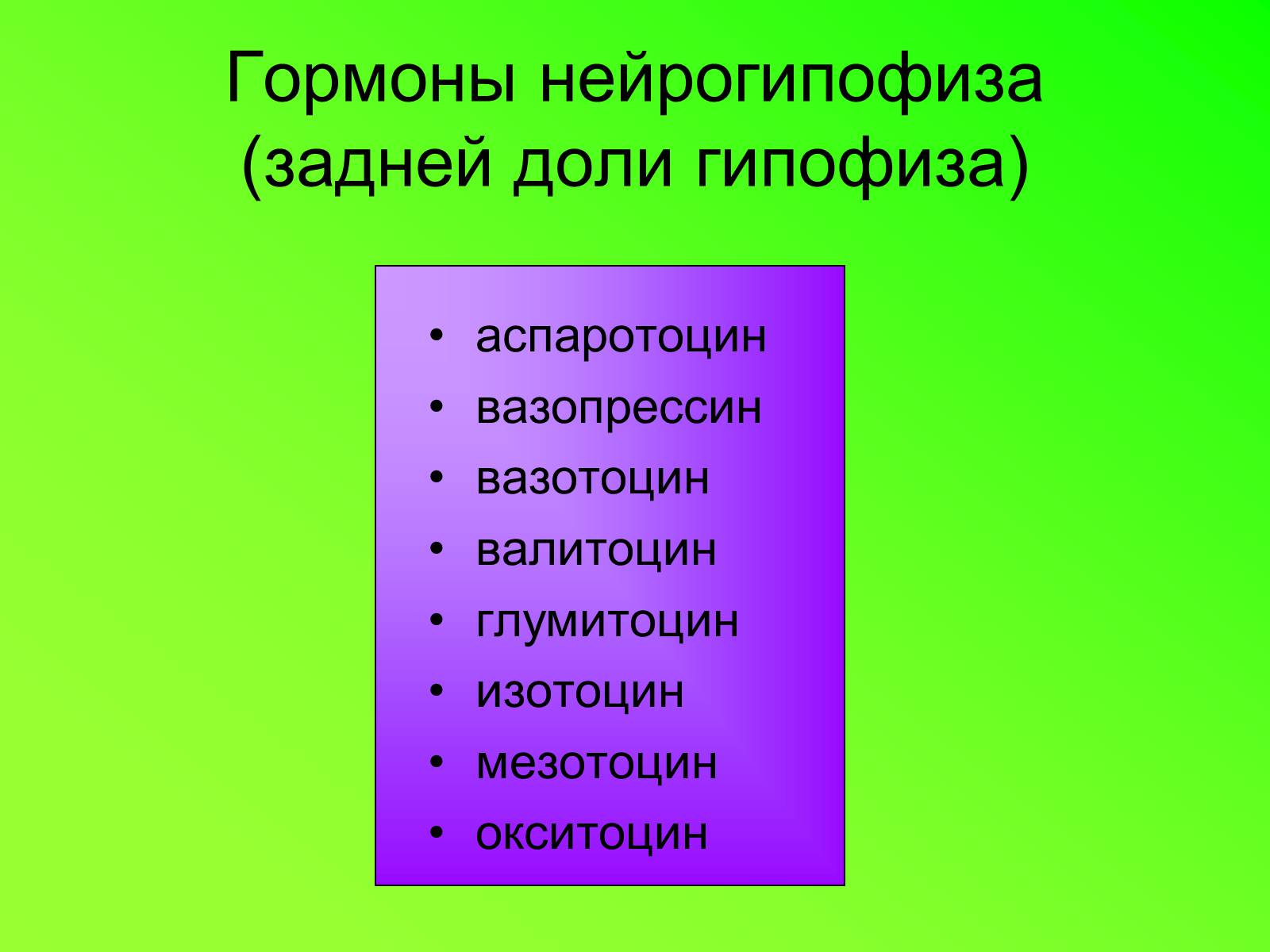 Презентація на тему «Гипофиз» - Слайд #10 Презентація на тему «Гипофиз» - Слайд #10