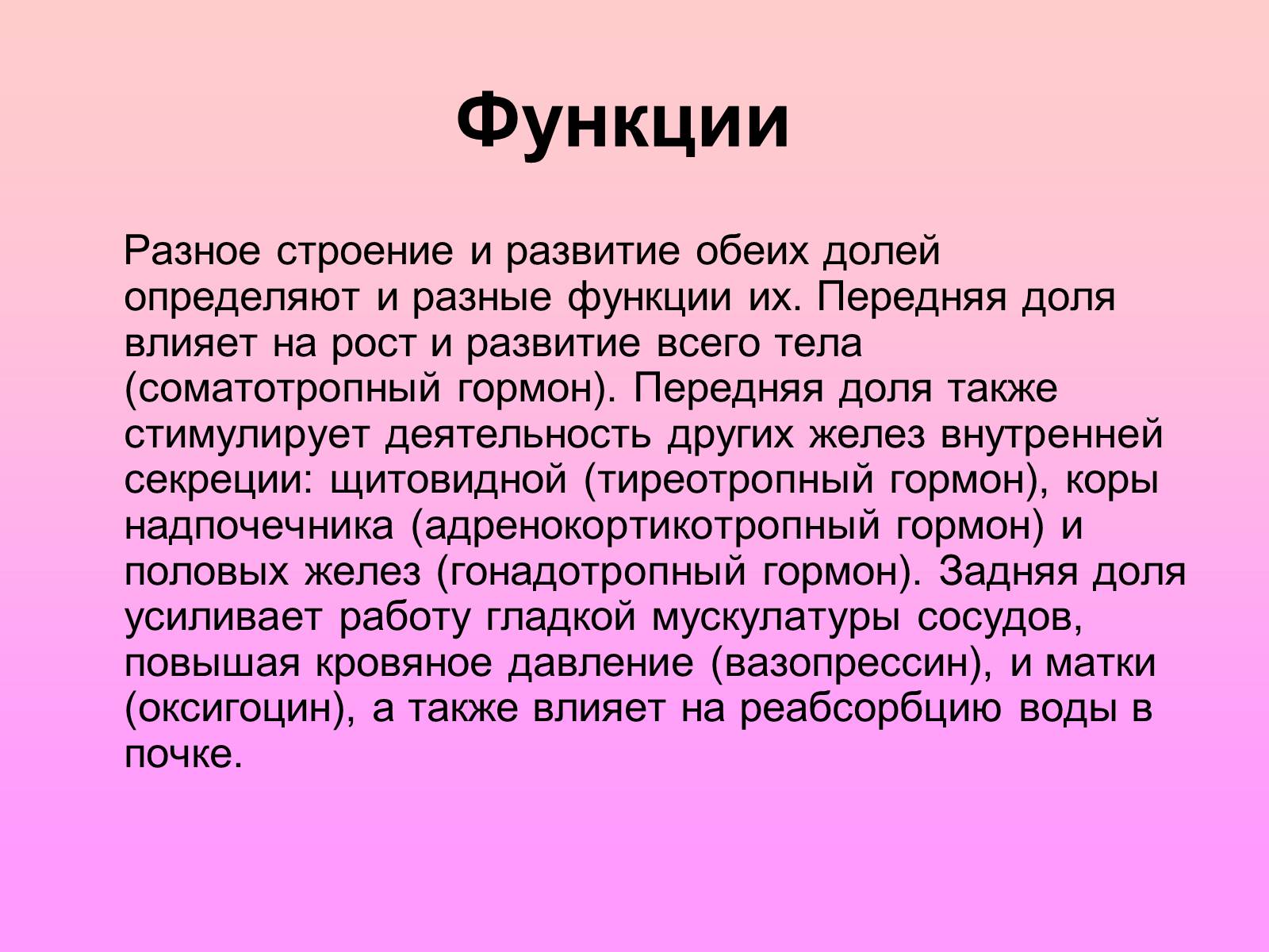 Презентація на тему «Гипофиз» - Слайд #12 Презентація на тему «Гипофиз» - Слайд #12
