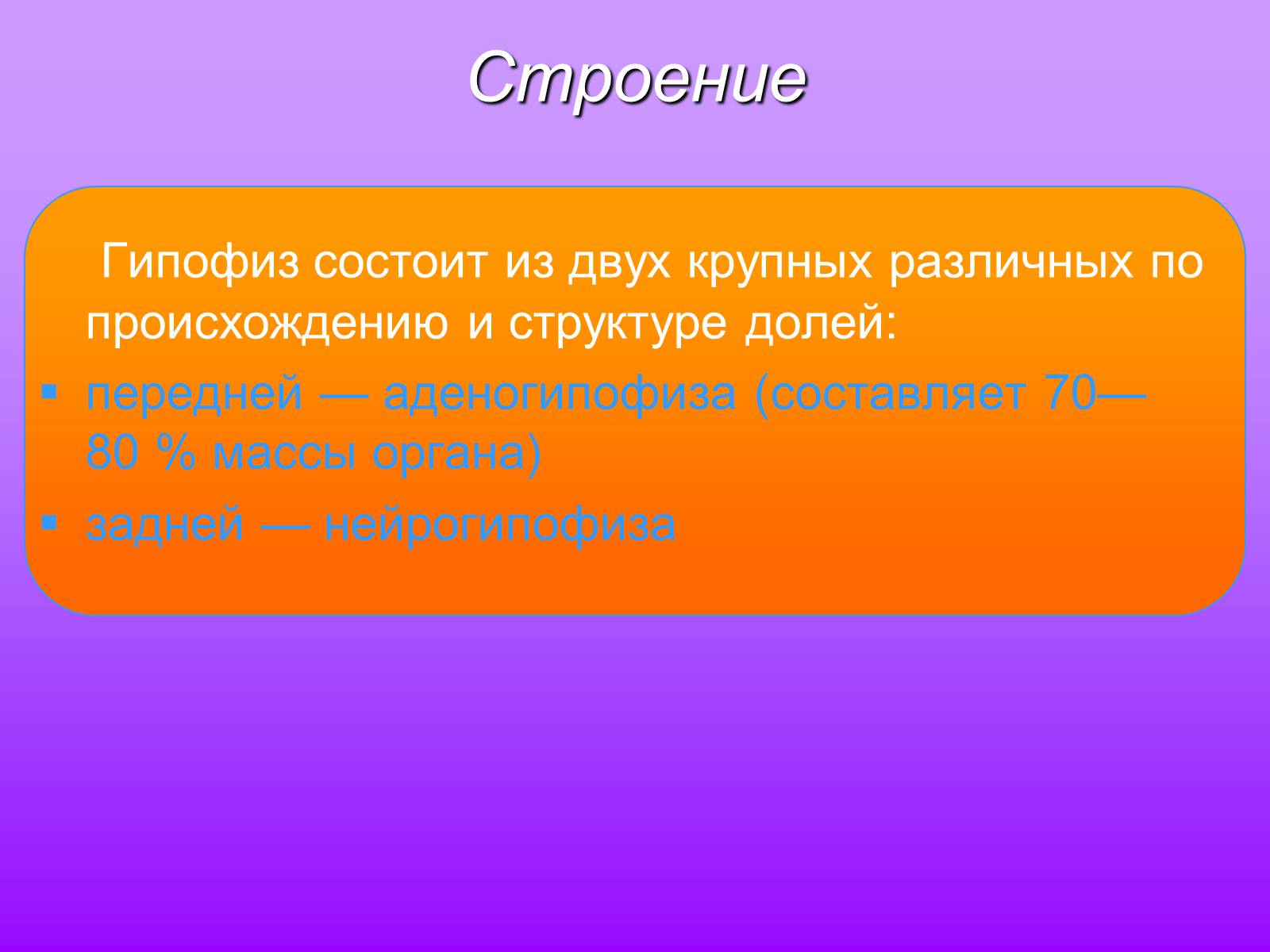 Презентація на тему «Гипофиз» - Слайд #5 Презентація на тему «Гипофиз» - Слайд #5