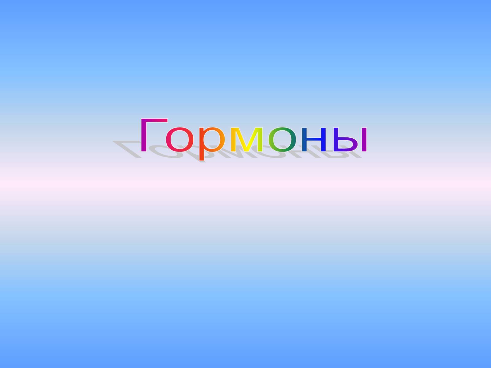 Презентація на тему «Гипофиз» - Слайд #7 Презентація на тему «Гипофиз» - Слайд #7