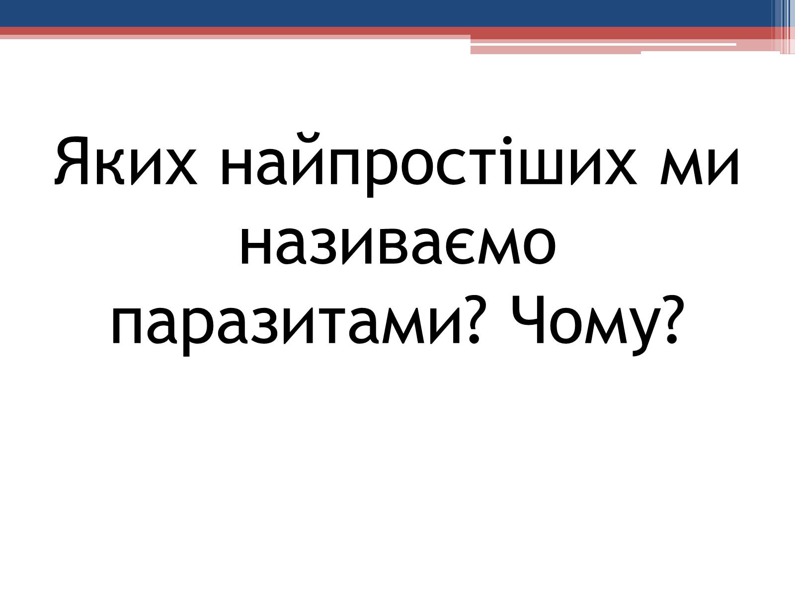 Презентація на тему «Хвороби людини, що викликаються одноклітинними тваринами» - Слайд #26 Презентація на тему «Хвороби людини, що викликаються одноклітинними тваринами» - Слайд #26