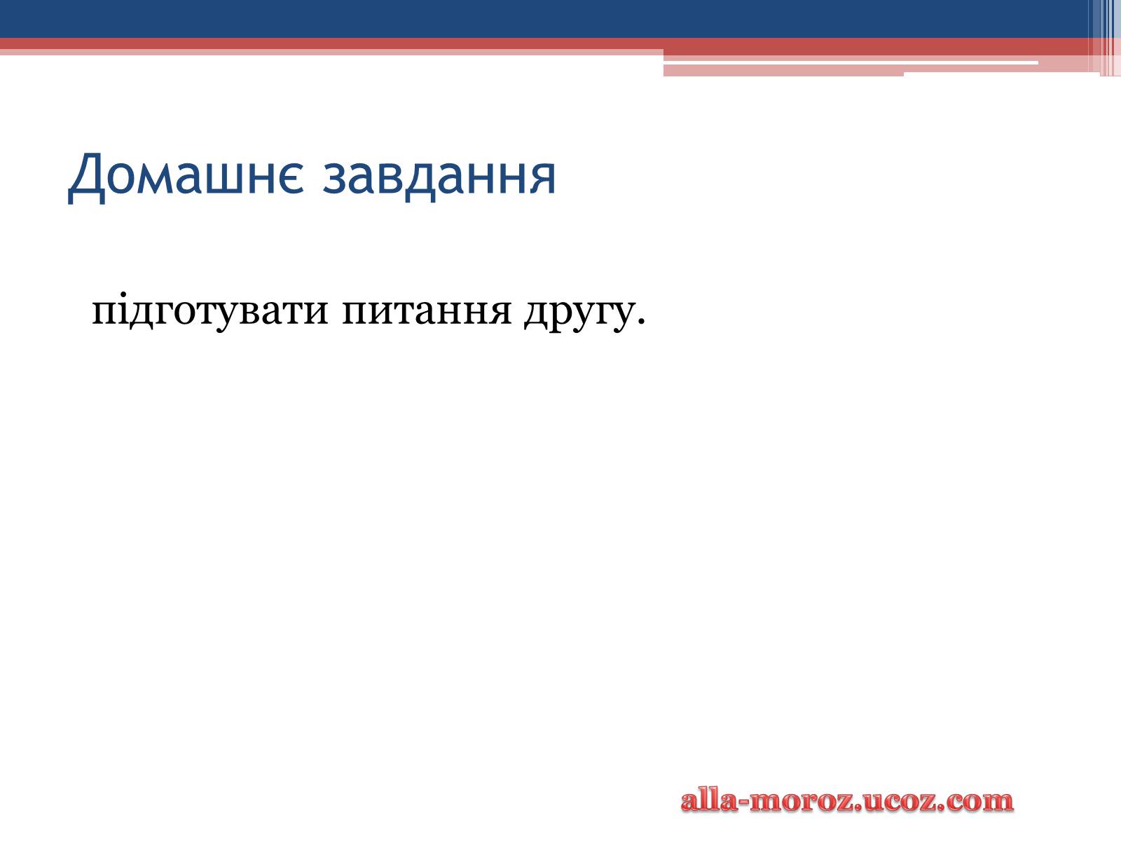 Презентація на тему «Хвороби людини, що викликаються одноклітинними тваринами» - Слайд #29 Презентація на тему «Хвороби людини, що викликаються одноклітинними тваринами» - Слайд #29