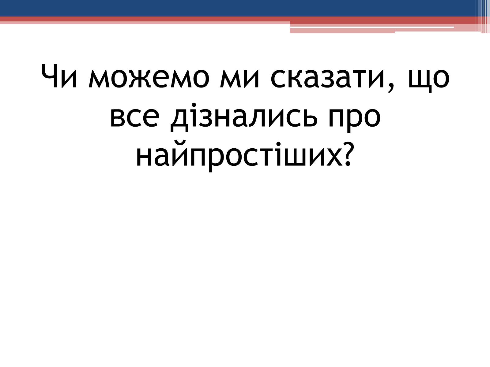 Презентація на тему «Хвороби людини, що викликаються одноклітинними тваринами» - Слайд #4 Презентація на тему «Хвороби людини, що викликаються одноклітинними тваринами» - Слайд #4