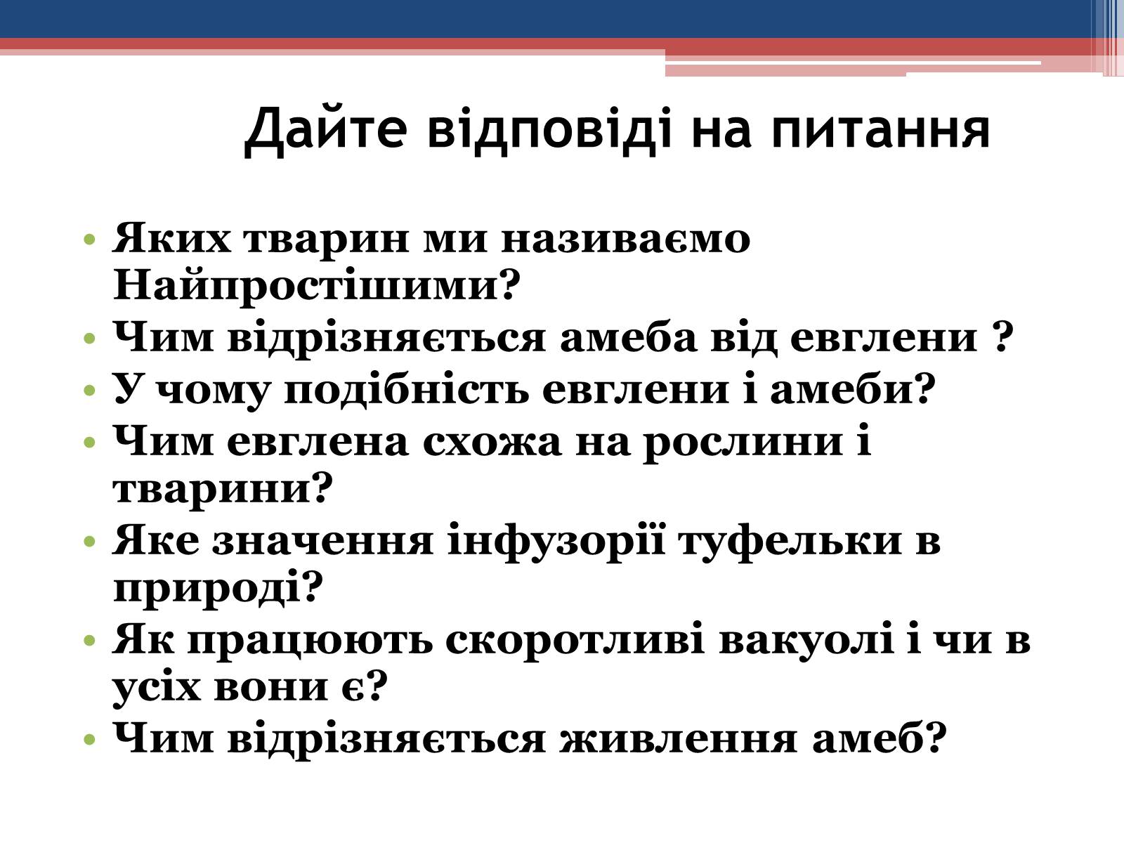 Презентація на тему «Хвороби людини, що викликаються одноклітинними тваринами» - Слайд #7 Презентація на тему «Хвороби людини, що викликаються одноклітинними тваринами» - Слайд #7