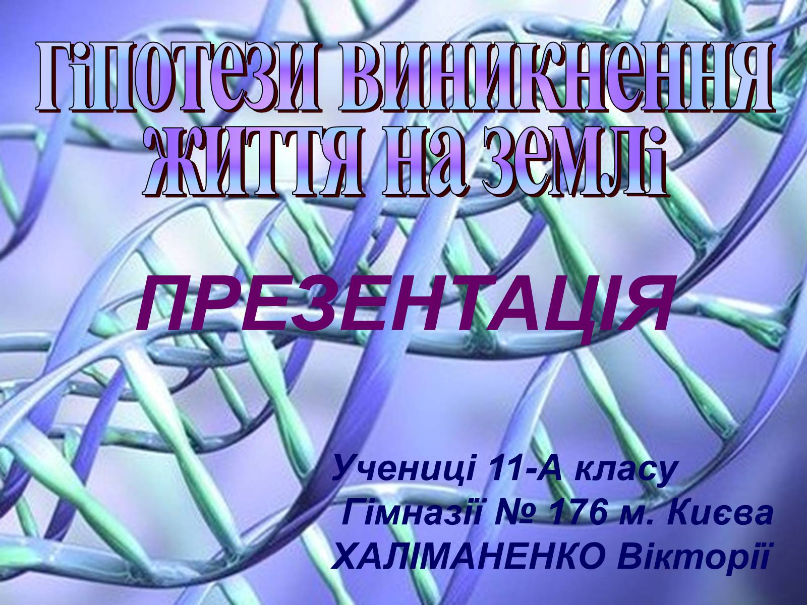 Презентація на тему «Гіпотези виникнення життя на землі» (варіант 2) - Слайд #1 Презентація на тему «Гіпотези виникнення життя на землі» (варіант 2) - Слайд #1