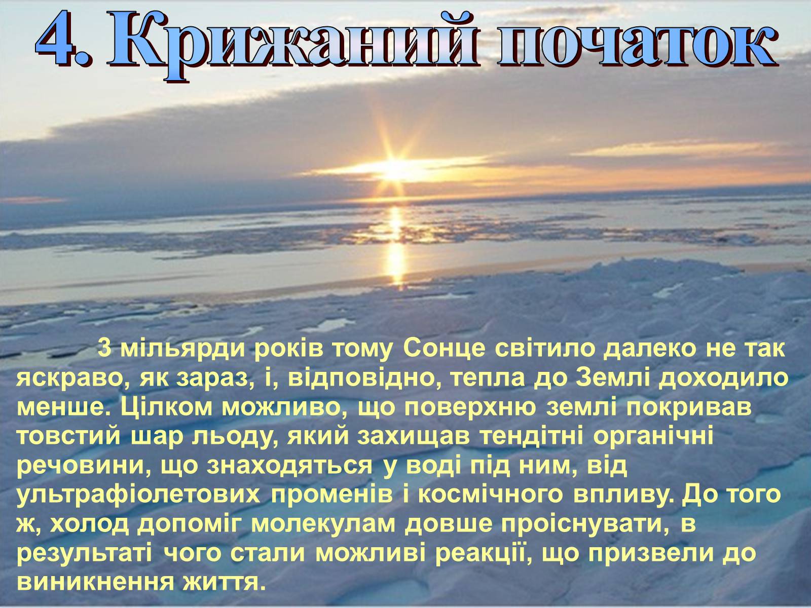 Презентація на тему «Гіпотези виникнення життя на землі» (варіант 2) - Слайд #11 Презентація на тему «Гіпотези виникнення життя на землі» (варіант 2) - Слайд #11