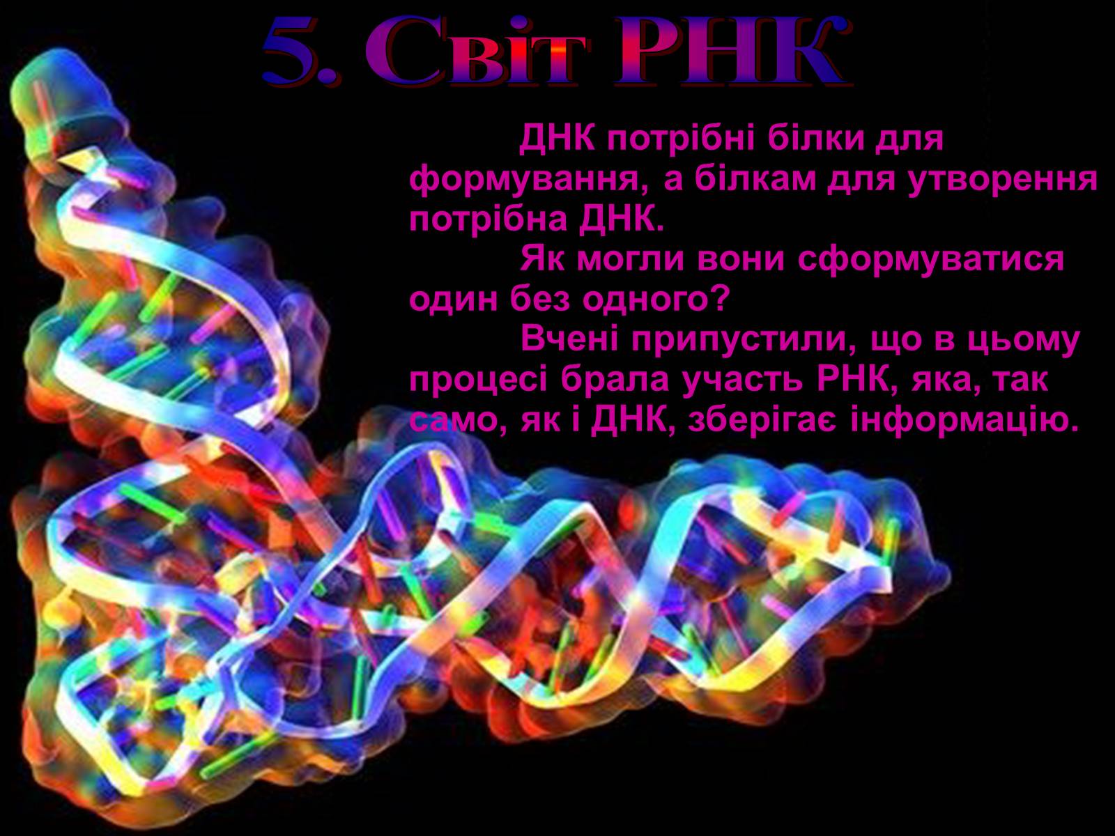 Презентація на тему «Гіпотези виникнення життя на землі» (варіант 2) - Слайд #12 Презентація на тему «Гіпотези виникнення життя на землі» (варіант 2) - Слайд #12