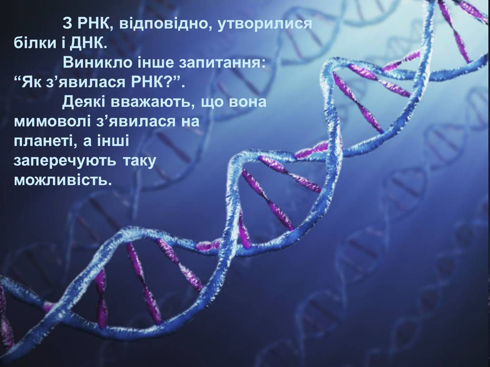 Презентація на тему «Гіпотези виникнення життя на землі» (варіант 2) - Слайд #13 Презентація на тему «Гіпотези виникнення життя на землі» (варіант 2) - Слайд #13
